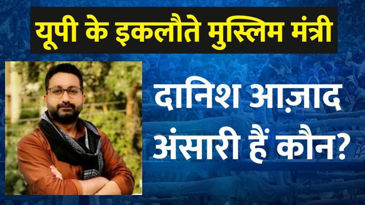 Danish Ansari: Hajj कर चुके हैं माता-पिता, 2011 में जुड़े ABVP से..जानें योगी के इकलौते मुस्लिम मंत्री को
