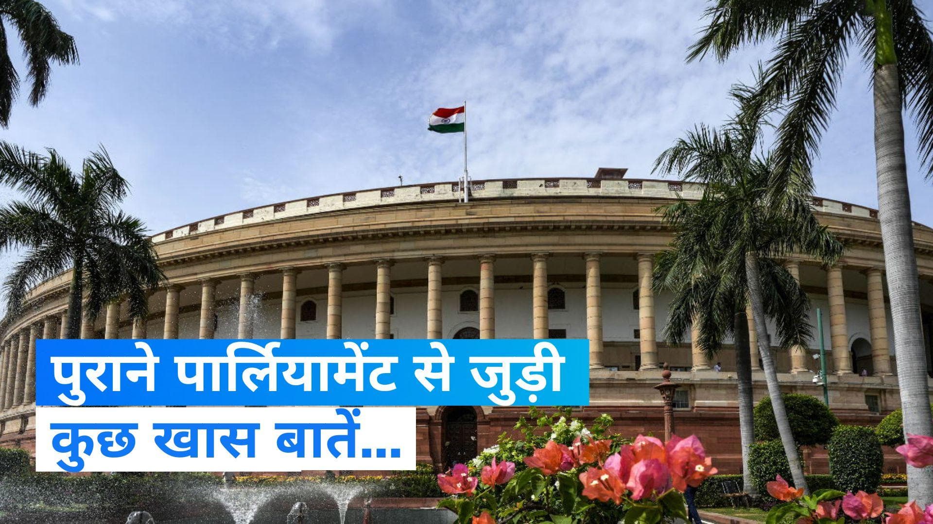 Old Parliament Building History: पुराने पार्लियामेंट के साथ जुड़ा है भारत का इतिहास, जानिए कुछ खास बातें
