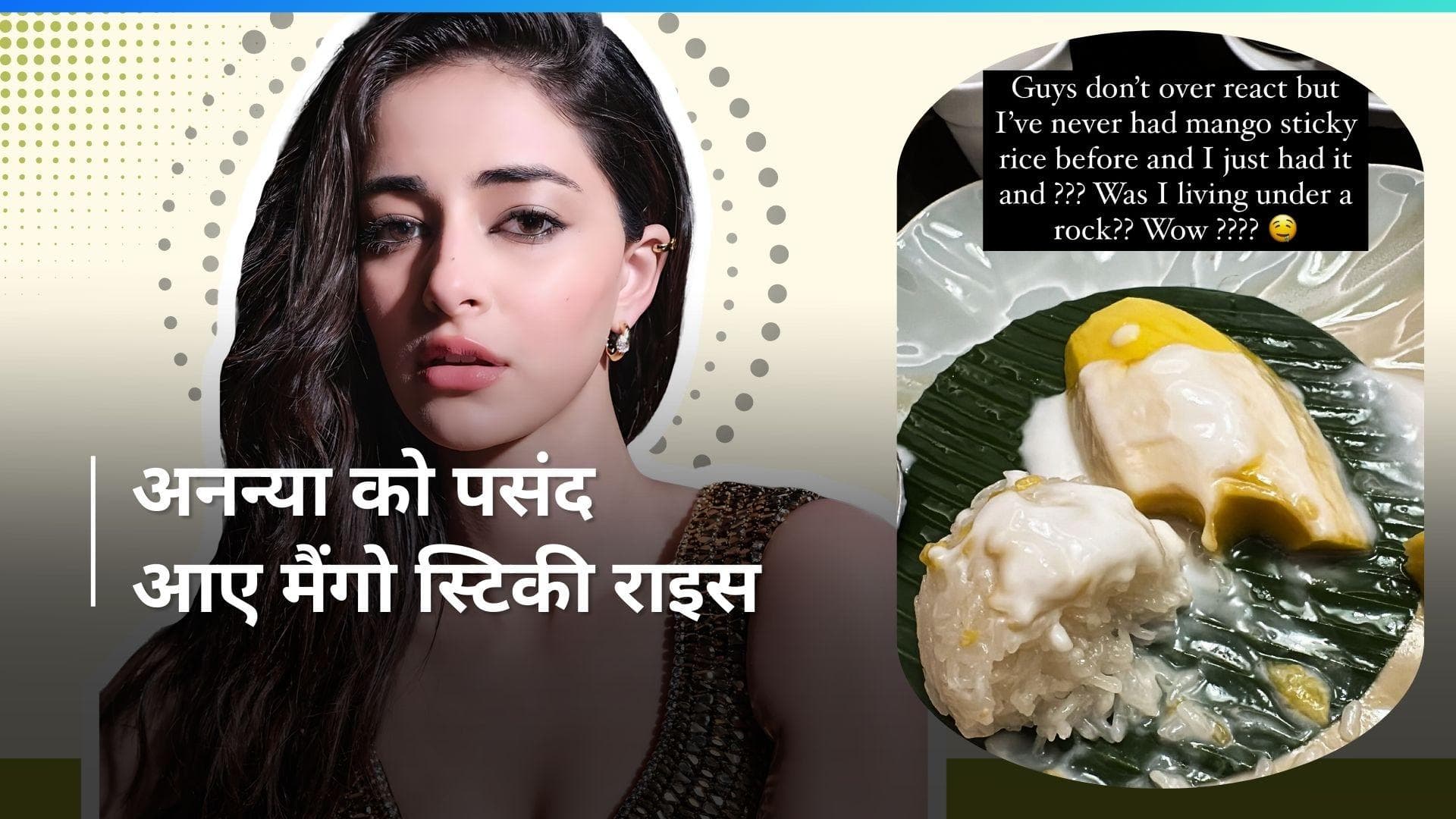 Mango Sticky Rice: Ananya Panday ने ट्राई किये मैंगो स्टिकी राइस, देखें क्या है इसकी रेसिपी