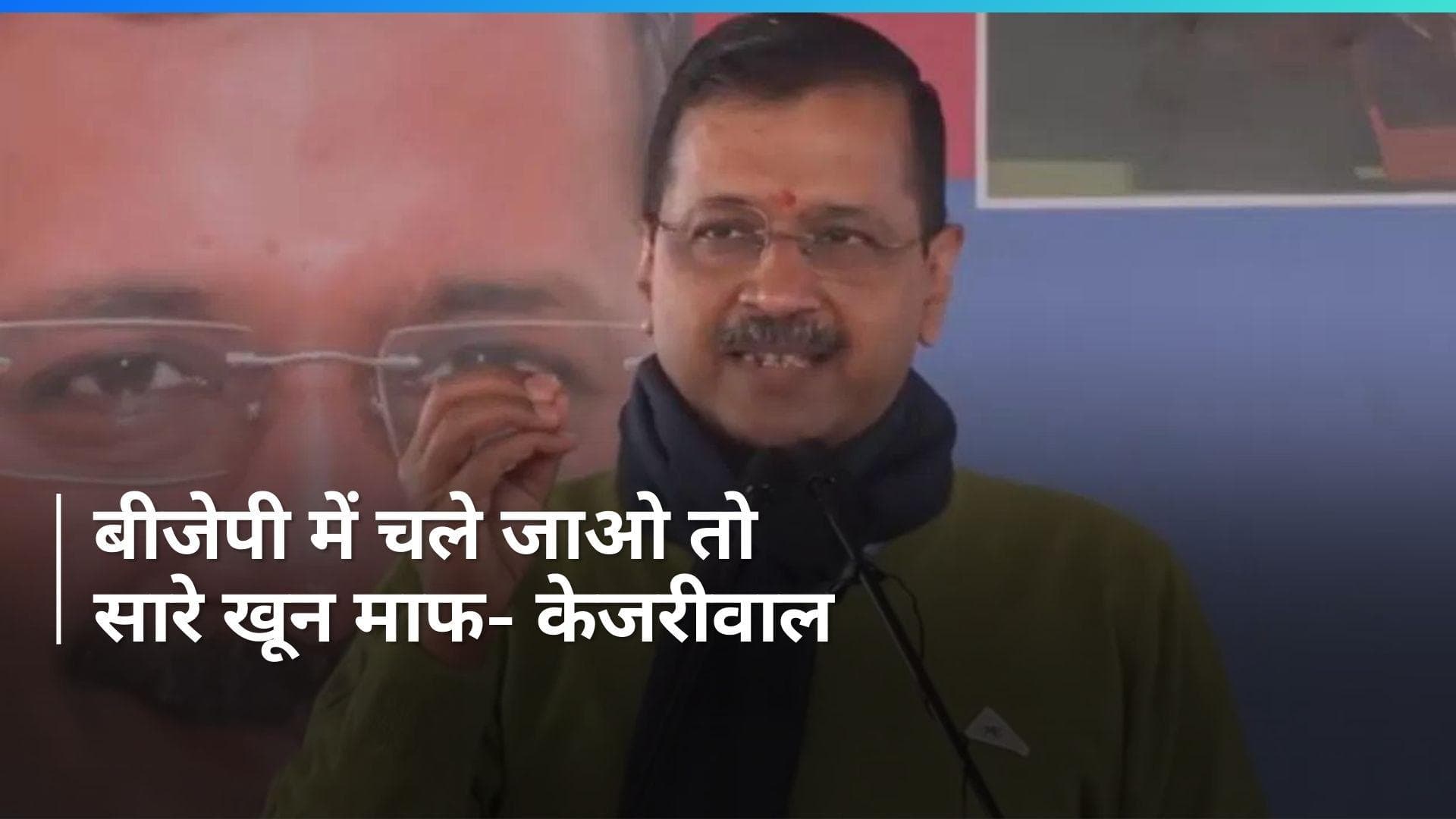 Arvind Kejriwal : बीजेपी में आने के लिए बनाया जा रहा दबाव- केजरीवाल
