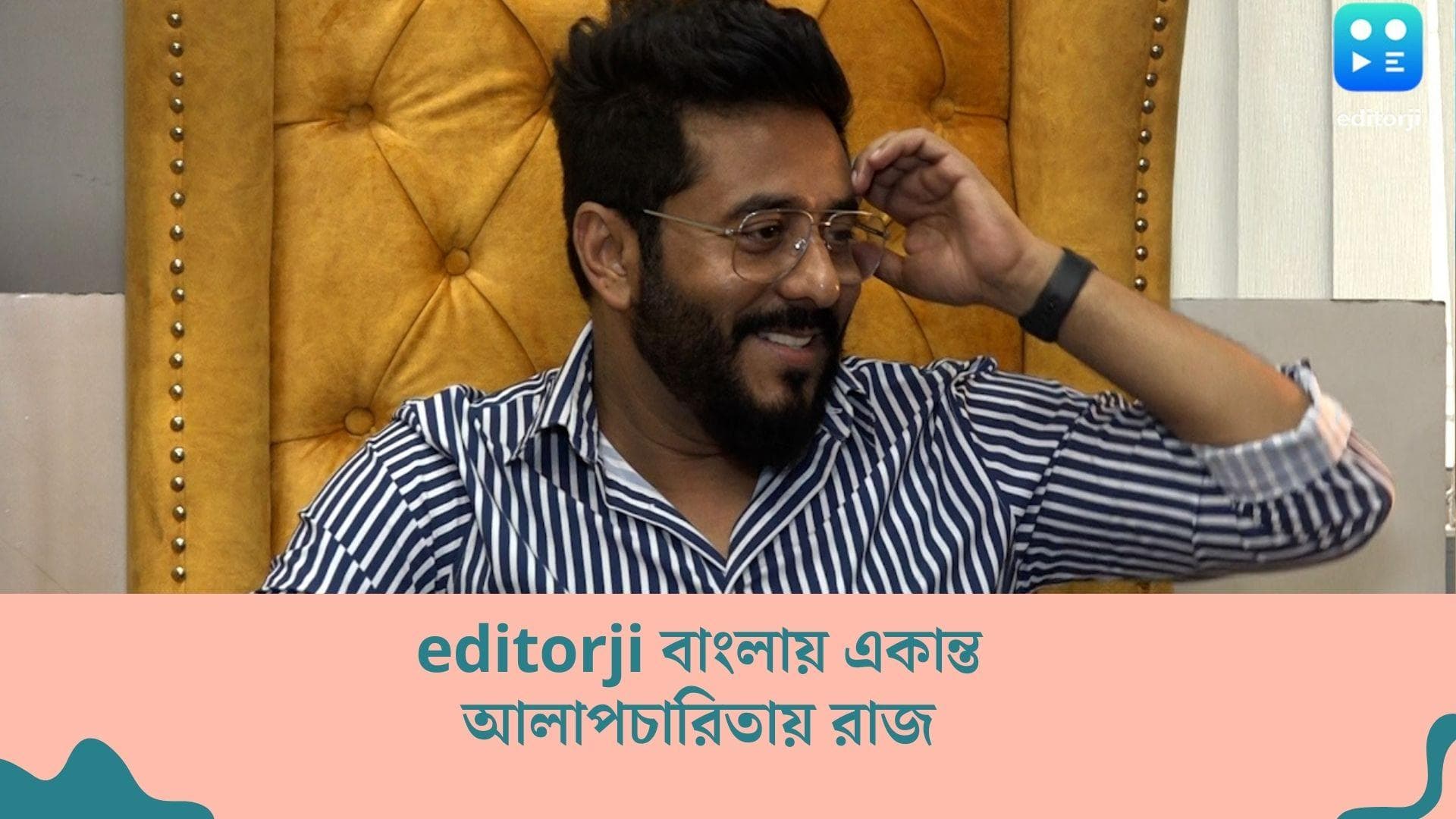 Editorji Bangla Exclusive with Raj Chakraborty : 'হাবজি গাবজি' মুক্তির আগে editorji বাংলায় আড্ডায় রাজ