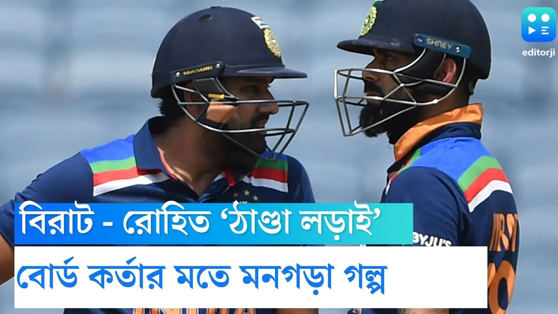 Bcci : সচিন - সৌরভকে নিয়ে যা হত, এখন বিরাট -রোহিতকে নিয়েও সেটাই হয়, মন্তব্য বোর্ড কর্তার