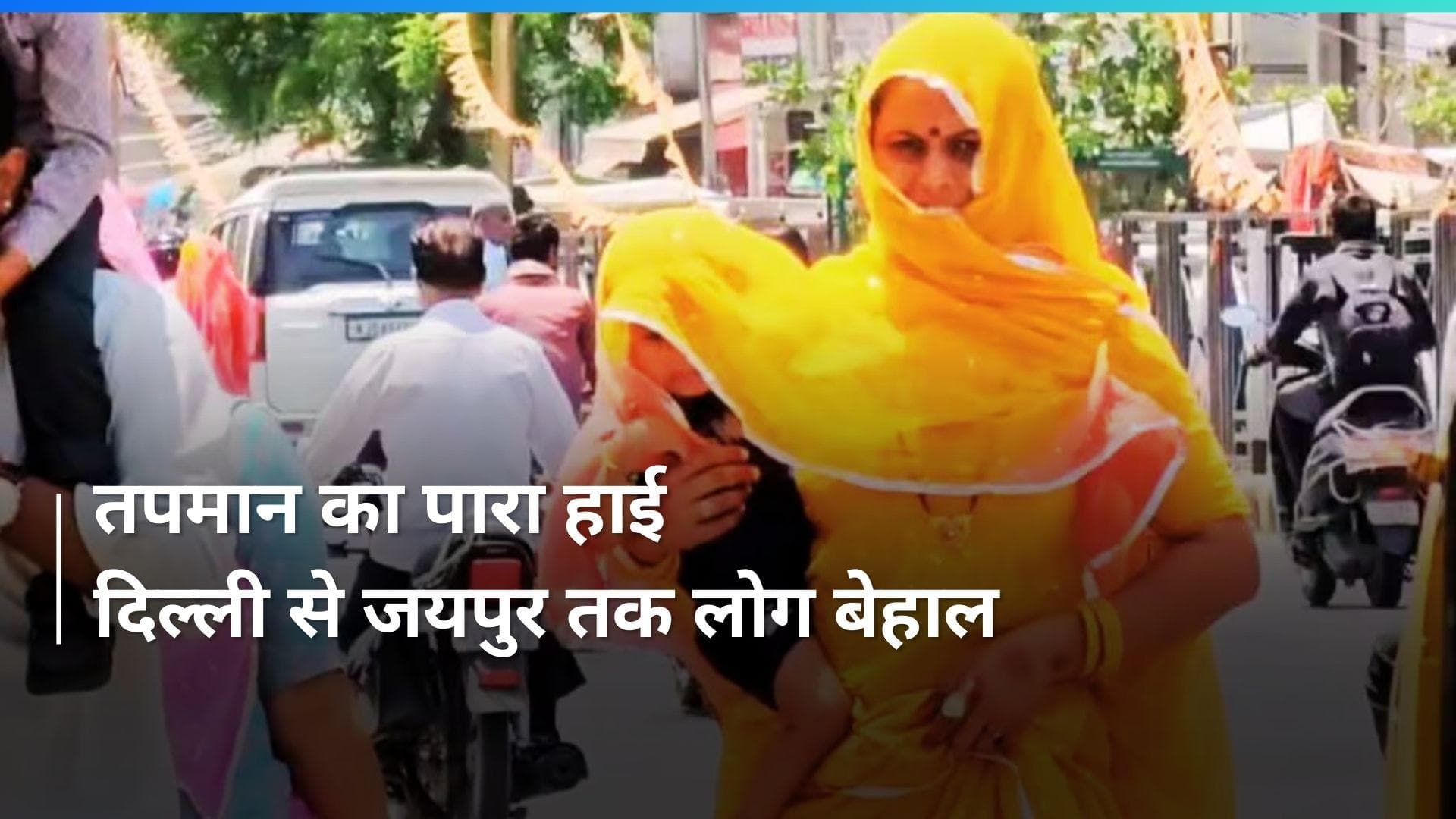 Heat Wave: दिल्ली और राजस्थान में गर्मी से लोग परेशान, राजधानी में 47 के पार पहुंचा पारा