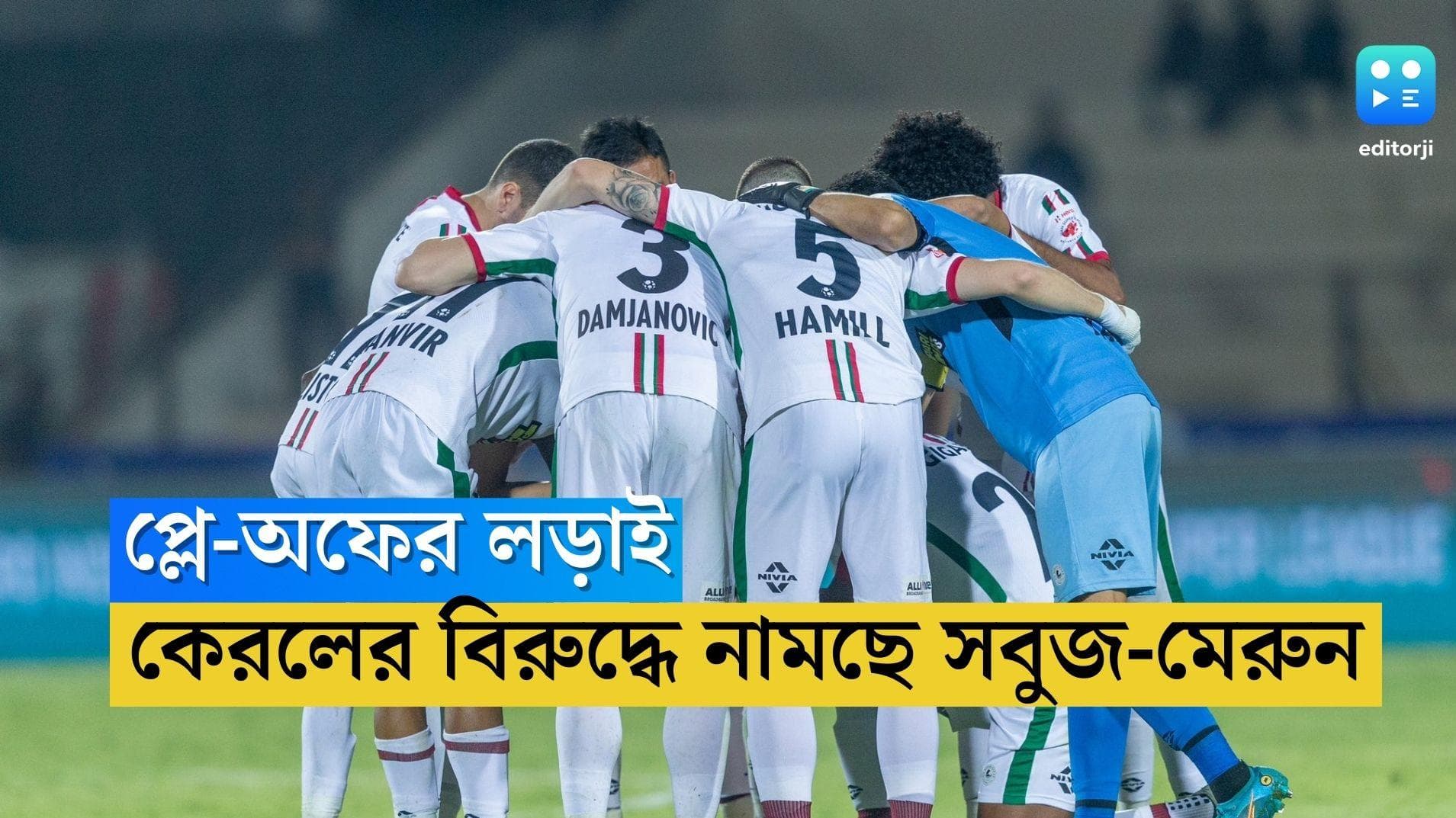 ATK Mohun Bagan: প্রতিপক্ষ কেরল ব্লাস্টার্স, প্লে-অফে ওঠার চাপ মাথায় নিয়ে নামছে এটিকে মোহনবাগান