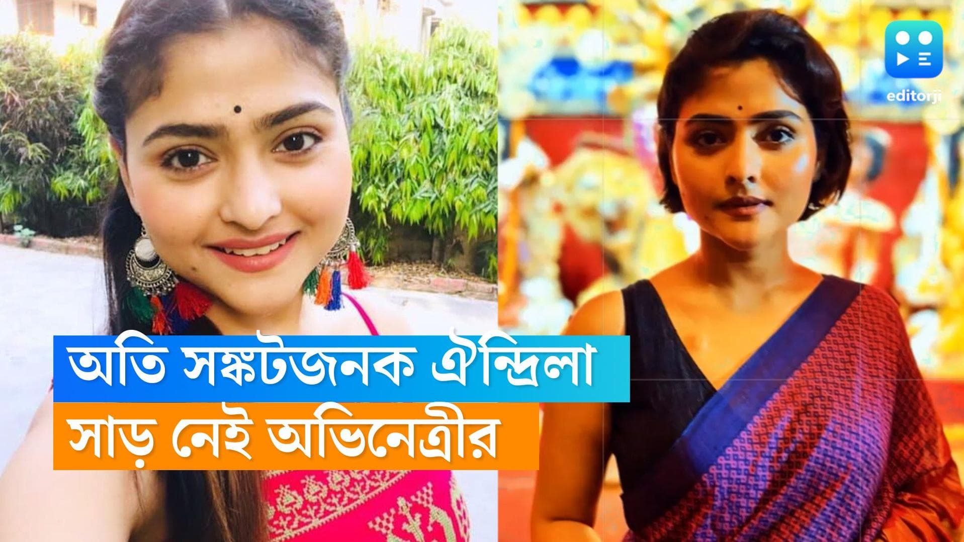 Aindrila Sharma Health : চোখের পাতা নড়ছে না ঐন্দ্রিলার,অঙ্গ সঞ্চালন বন্ধ, অন্য হাসপাতালের চিকিৎসকদের তলব