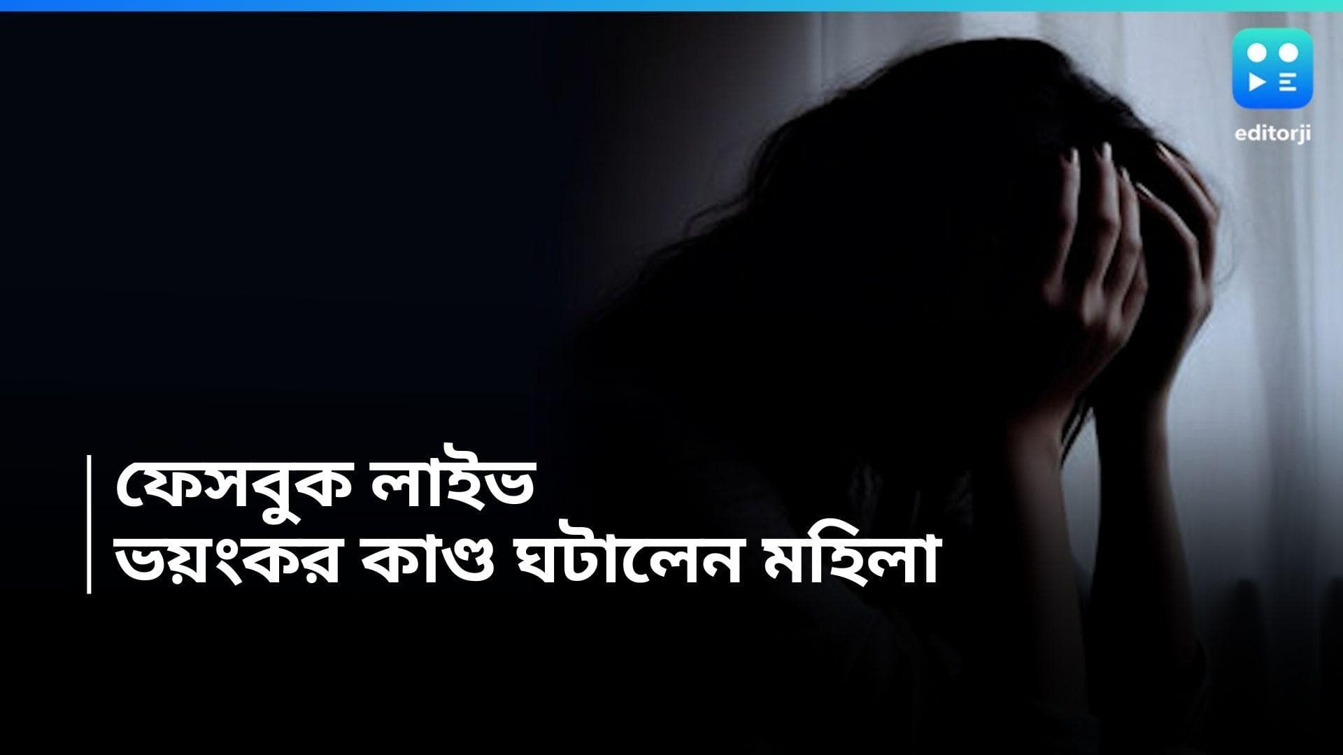 Loksabha Election 2024: জোর করে ভোটের ডিউটি দেওয়ার অভিযোগ, ফেসবুকে লাইভে এসে হাত কাটলেন মহিলা পুলিশ কর্মী