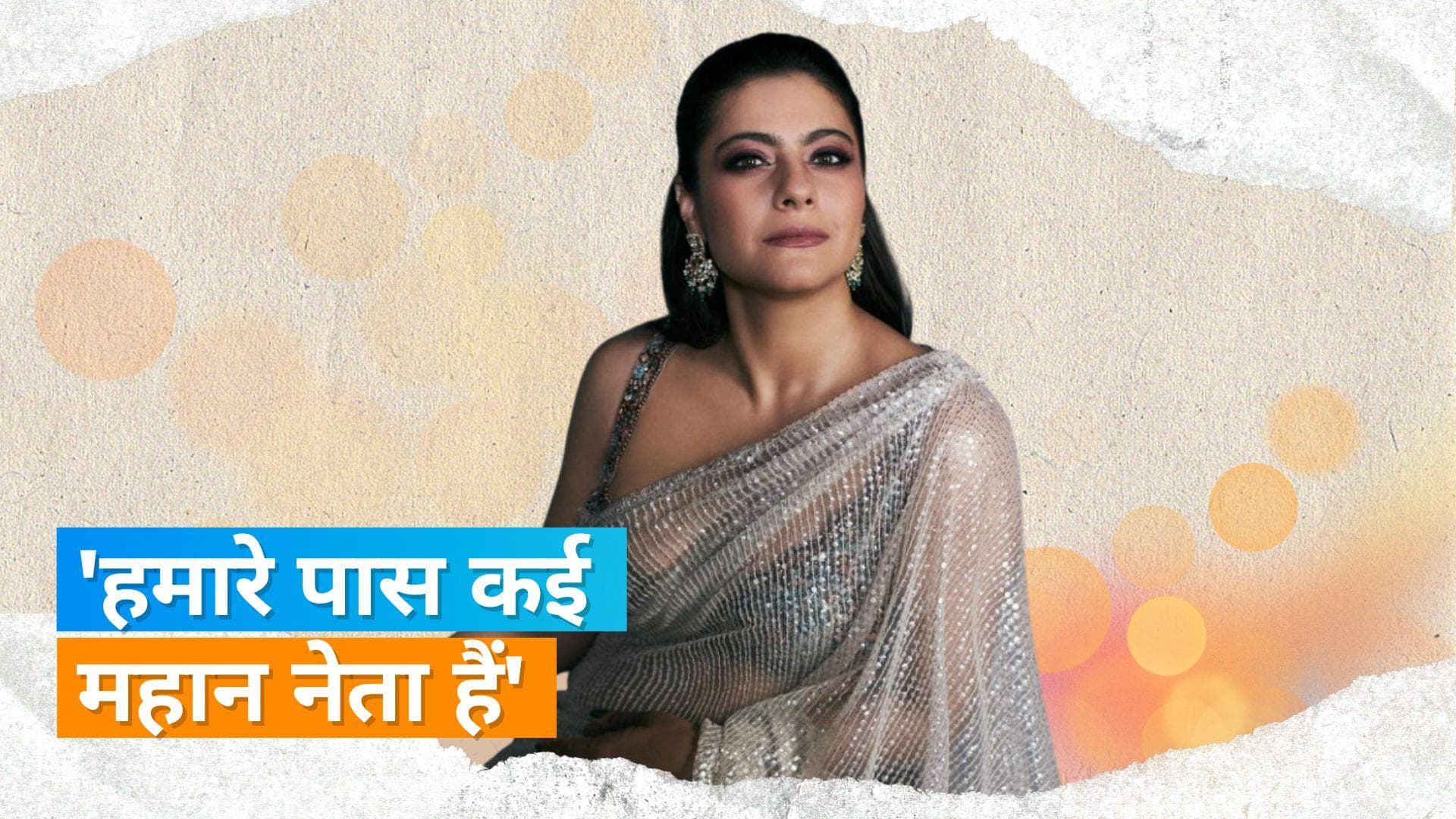 Kajol ने 'पढ़े-लिखे नहीं हैं नेता' वाले बयान पर दी सफाई, कहा- 'नीचा दिखाने का नहीं था इरादा'