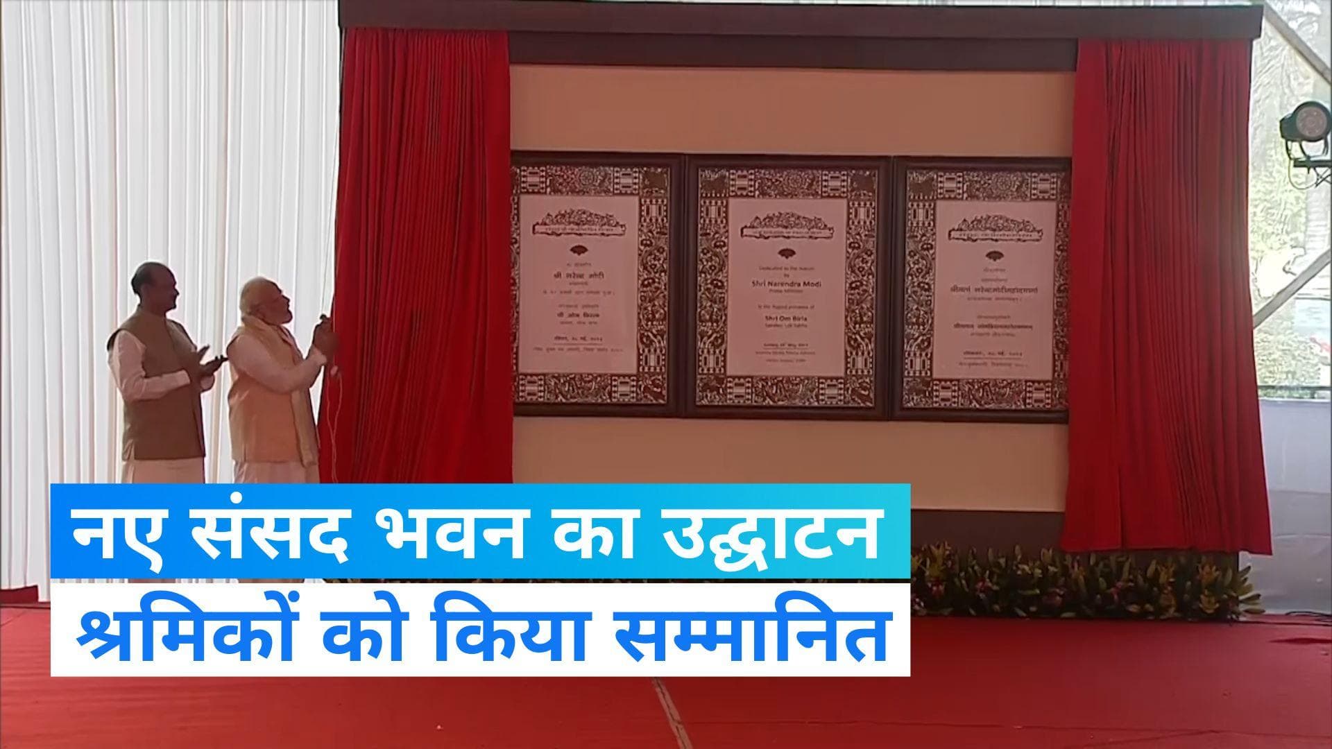 New Parliament Inauguration: देश को समर्पित नई संसद, निर्माण करने वाले श्रमिकों को PM ने किया सम्मानित 