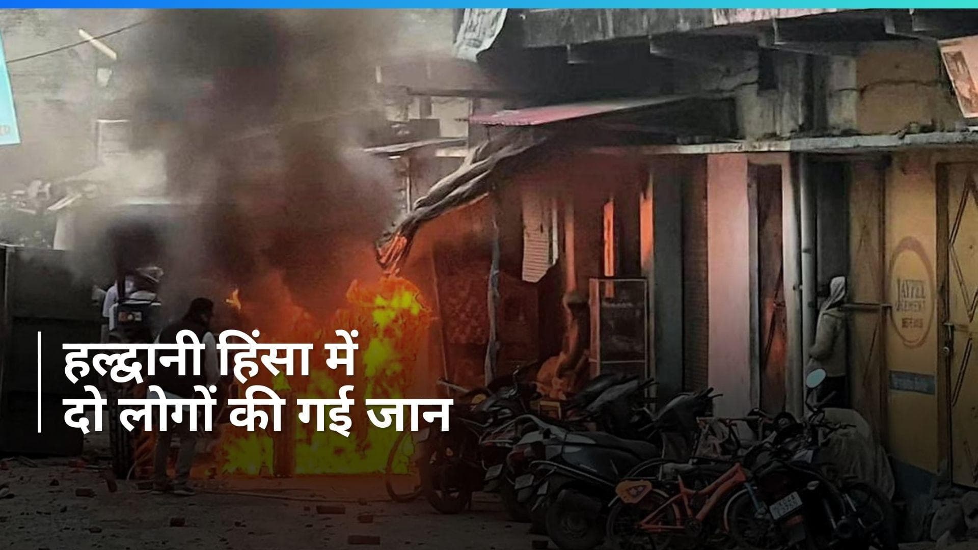 Uttarakhand Haldwani violence: हल्द्वानी हिंसा में दो लोगों की मौत, 100 से ज्यादा पुलिसकर्मी घायल