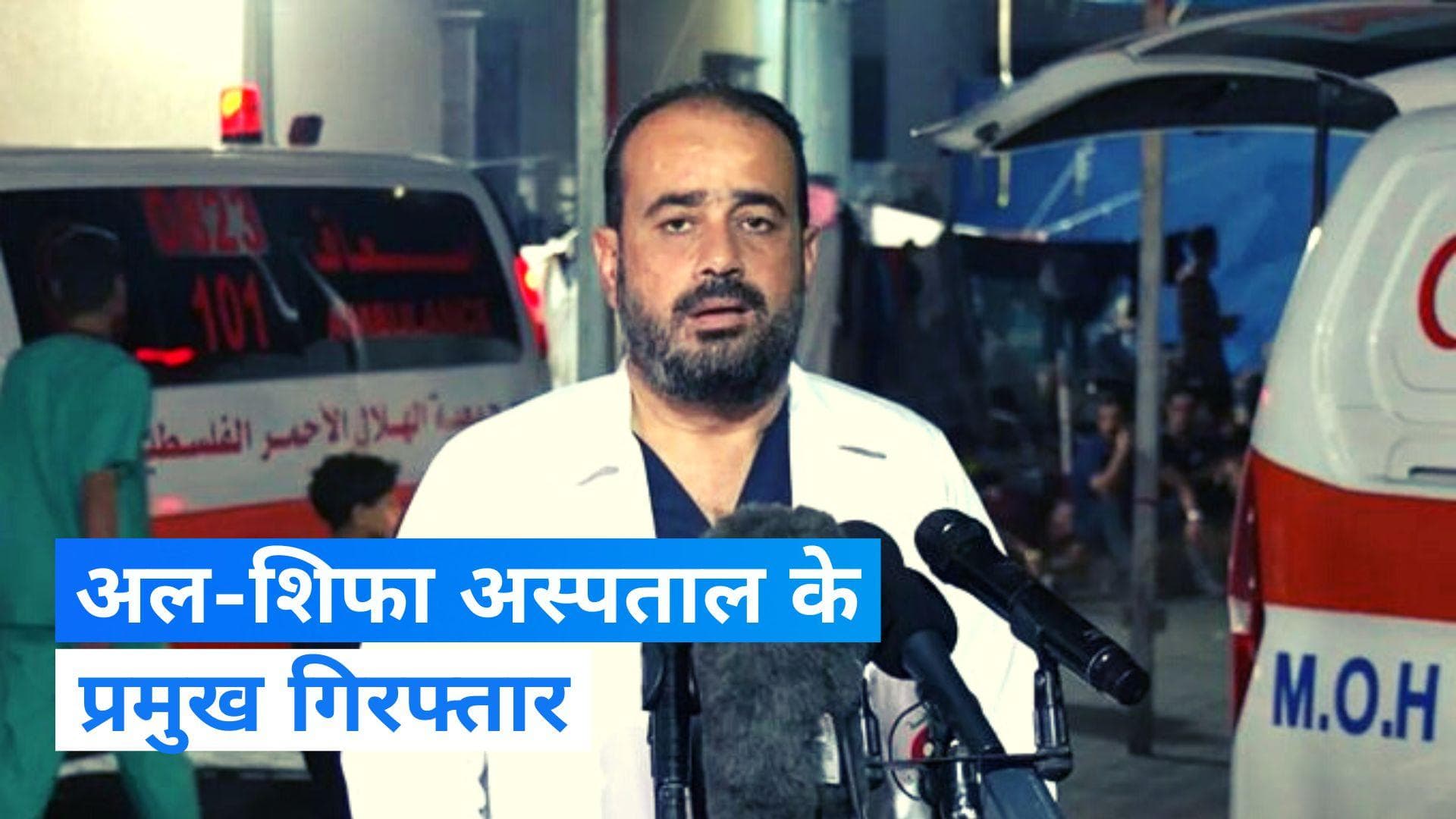 Israel- Hamas war: गाजा के अल-शिफा अस्पताल के निदेशक को IDF ने किया गिरफ्तार , हो रही पूछताछ 