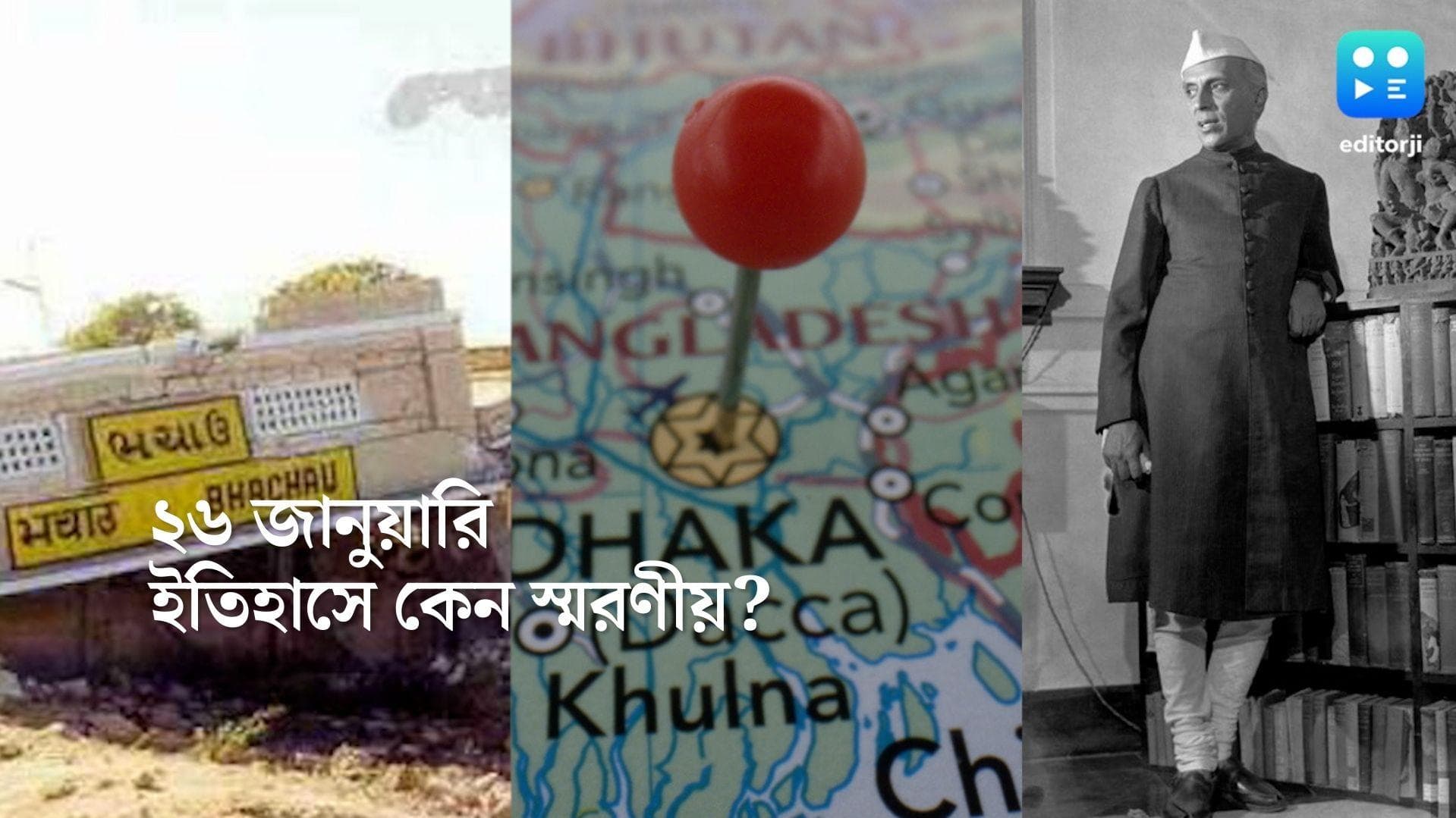 History of 26th January: প্রজাতন্ত্র দিবসের দিনেই ভয়াবহ ভূমিকম্প হয়েছিল গুজরাতে, জানুন ইতিহাস
