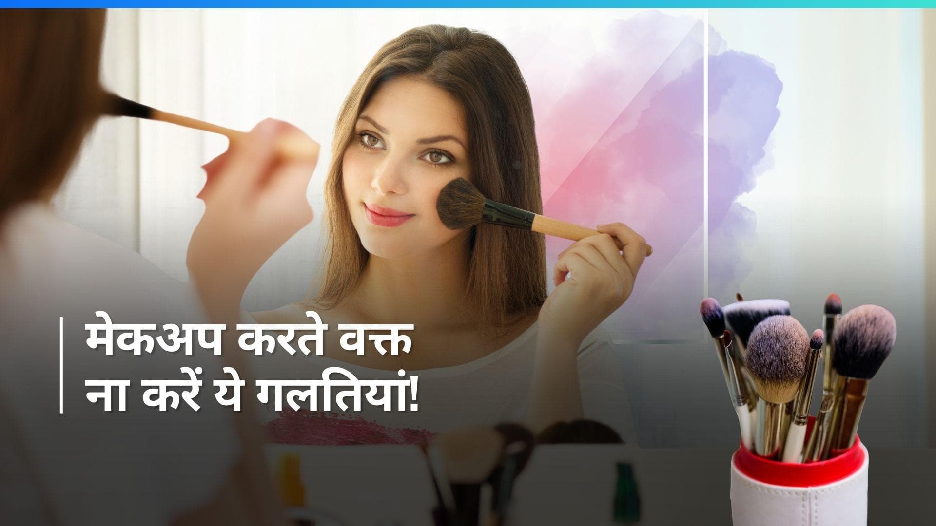 Makeup Care Tips: कितना साफ है आपका मेकअप ब्रश? स्किन एक्सपर्ट्स से जानें स्किन के लिए कितना जरूरी है ये