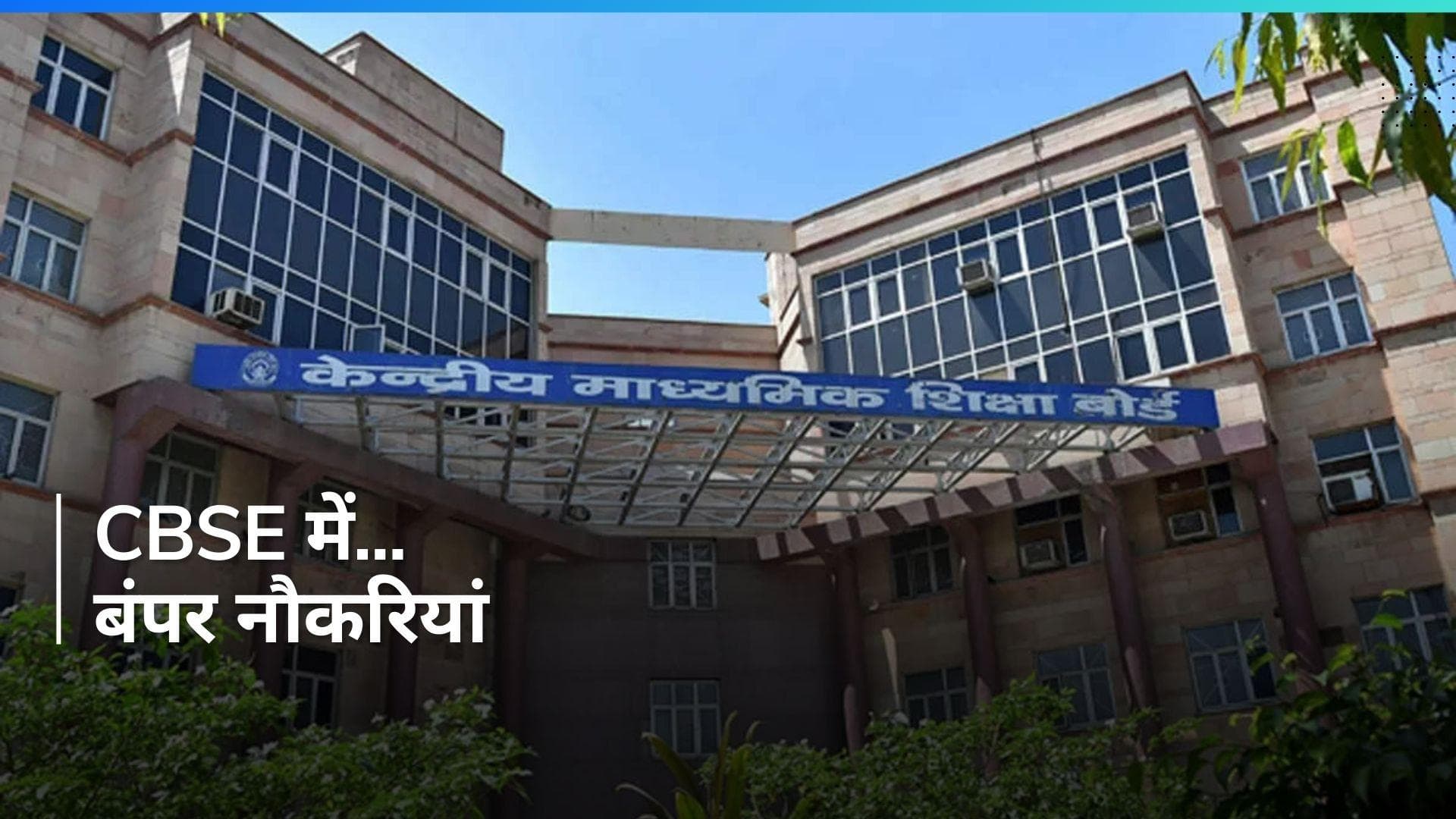 Government Jobs: सरकारी नौकरी चाहिए? CBSE दे रही मौका...इस तारीख से पहले करें अप्लाई
