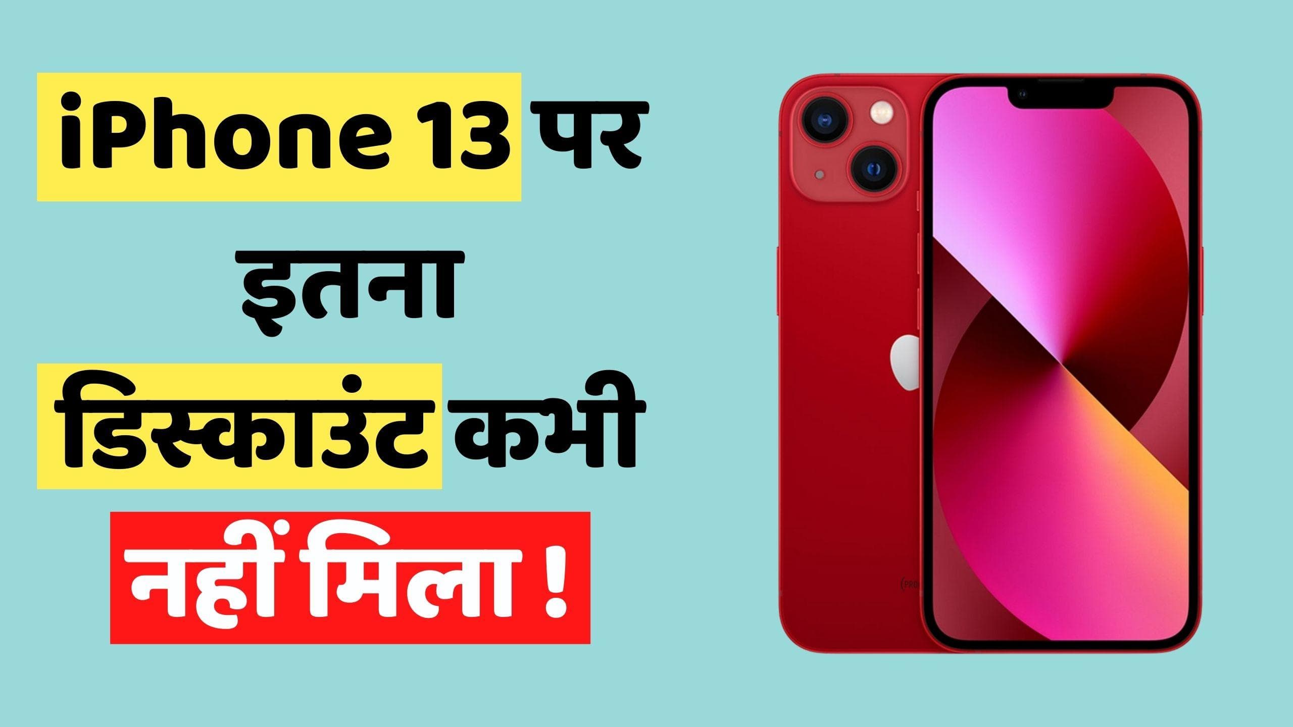 iPhone 13 Discount: 13 हज़ार का बंपर डिस्काउंट मिल रहा है; ऐसे खरीदें