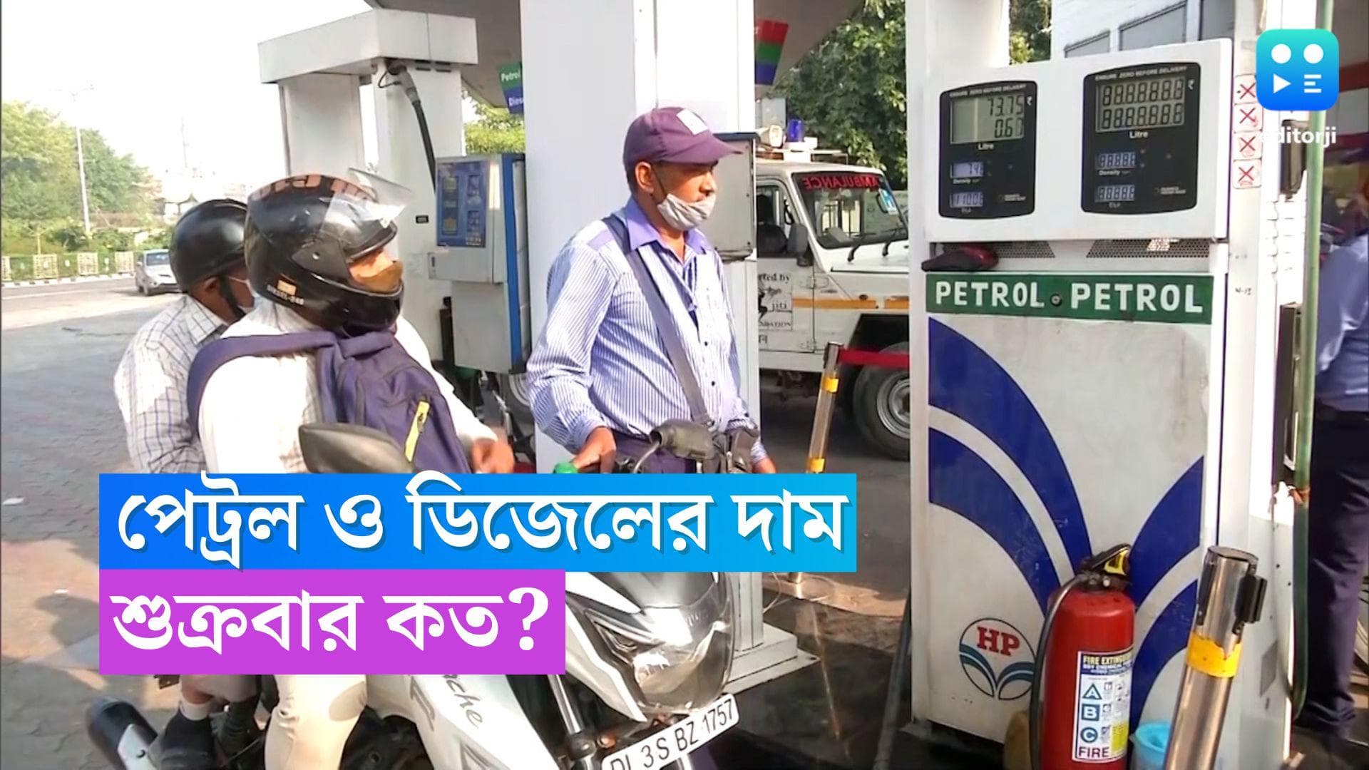 Petrol and Diesel Price on 6th October: পেট্রল ও ডিজেলের দাম বাড়ল না কমল? জেনে নিন শুক্রবারের দর