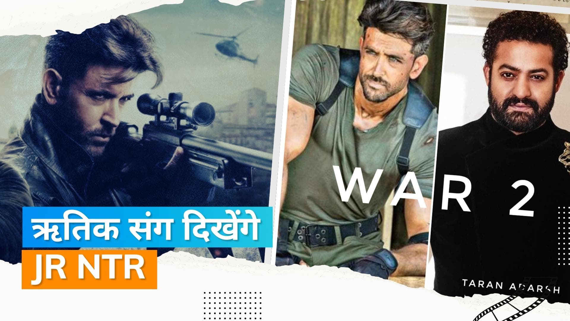 War 2: Hrithik Roshan की एक्शन एंटरटेनर में हुई Jr NTR की एंट्री, ये निर्देशक करेंगे डायरेक्ट 
