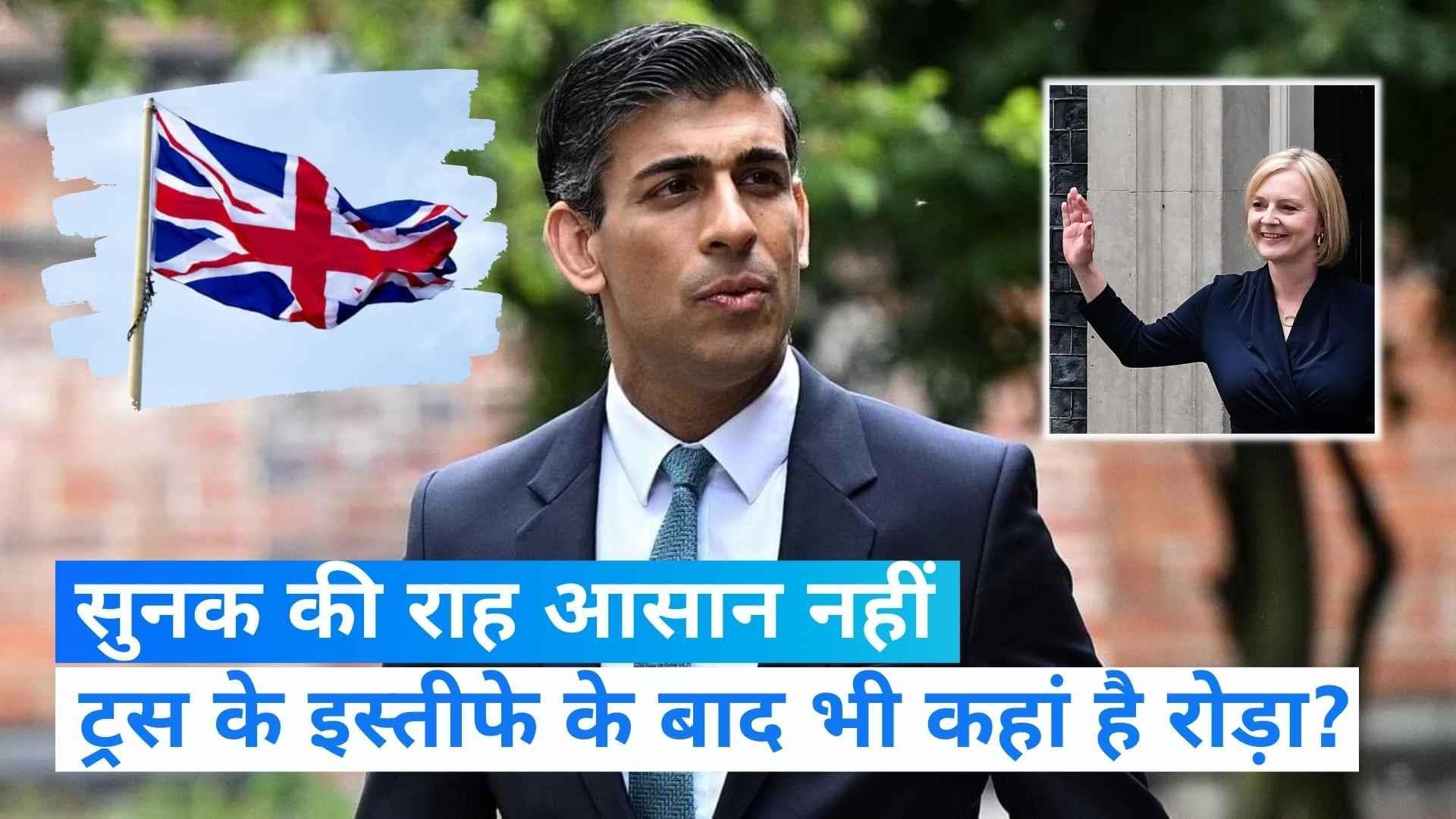 Britain PM: ऋषि सुनक के लिए ब्रिटिश पीएम पद पाना अभी-भी क्यों है मुश्किल?