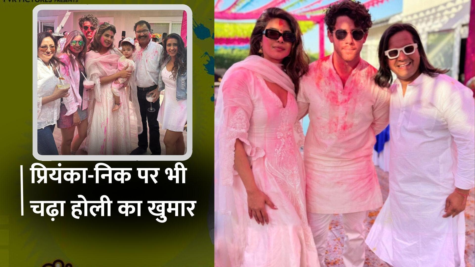 Priyanka Chopra होली पार्टी में निक जोनस के साथ ढोल की थाप पर थिरकती दिखीं, मालती संग दिए पोज