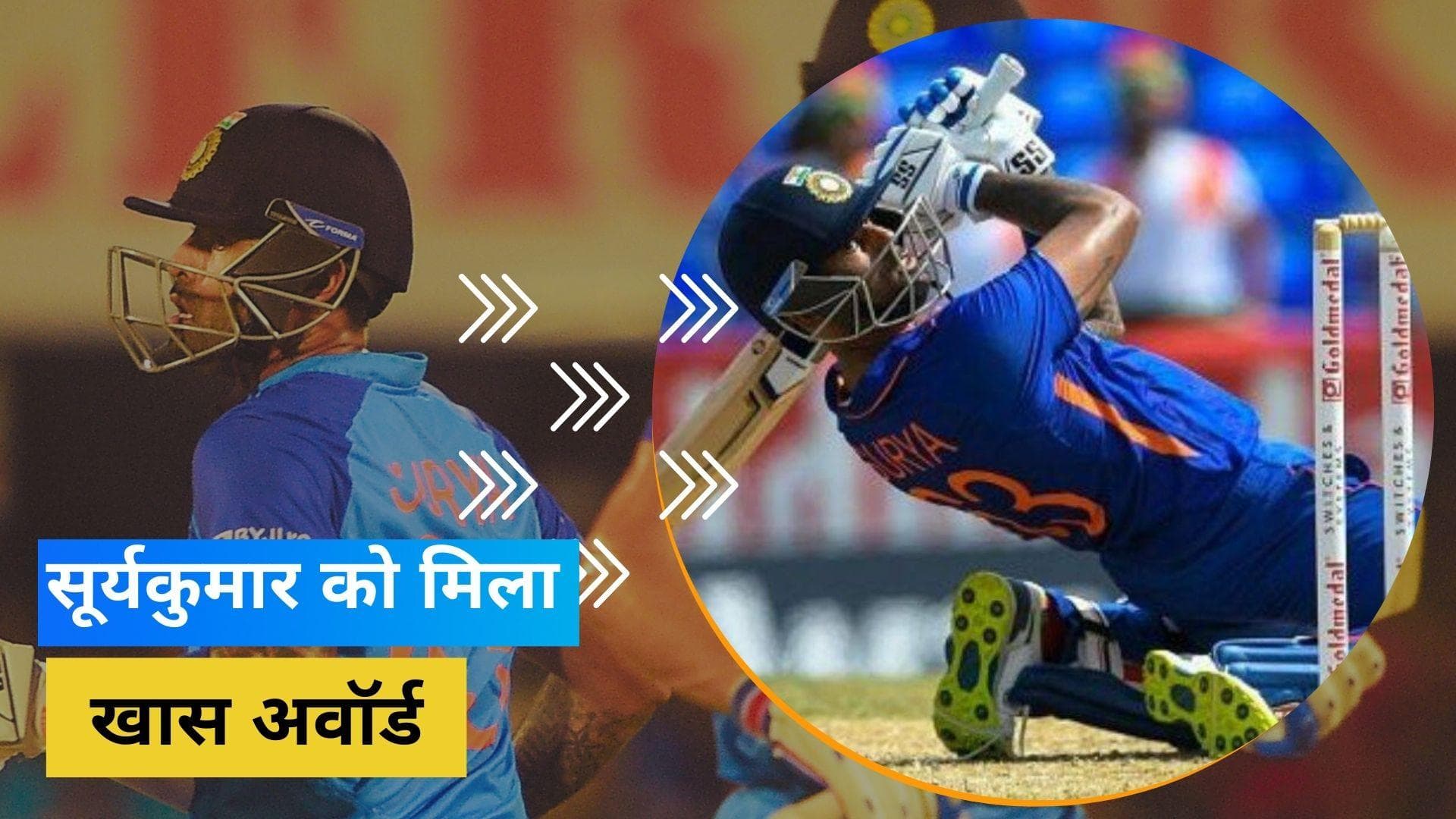 टी-20 सीरीज में सबसे ज्यादा रन न बनाने पर भी Suryakumar को मिला मैन ऑफ द सीरीज का अवॉर्ड, जानें इसकी वजह