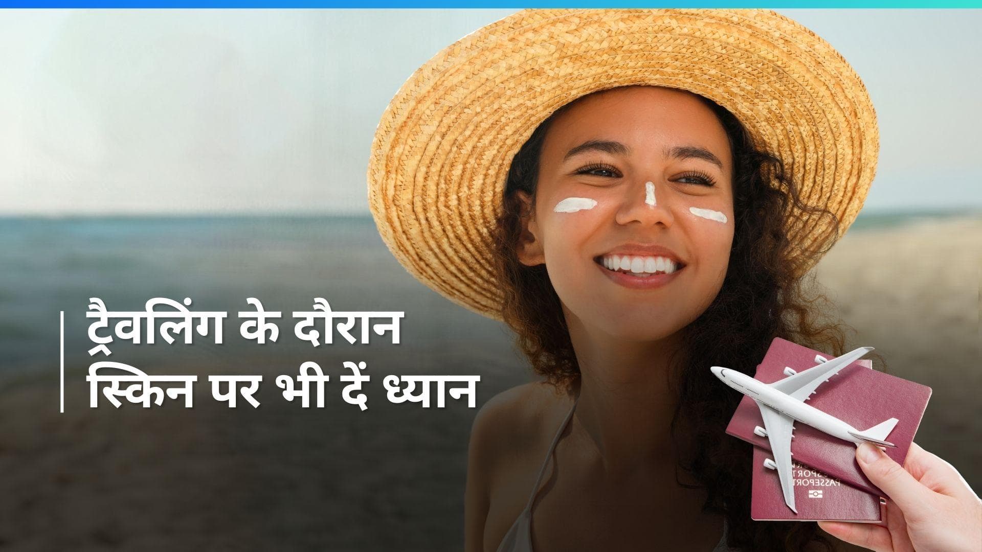 Skin Care Tips: ट्रैवलिंग के दौरान स्किन नहीं होगी खराब, ये टिप्स आएंगी काम