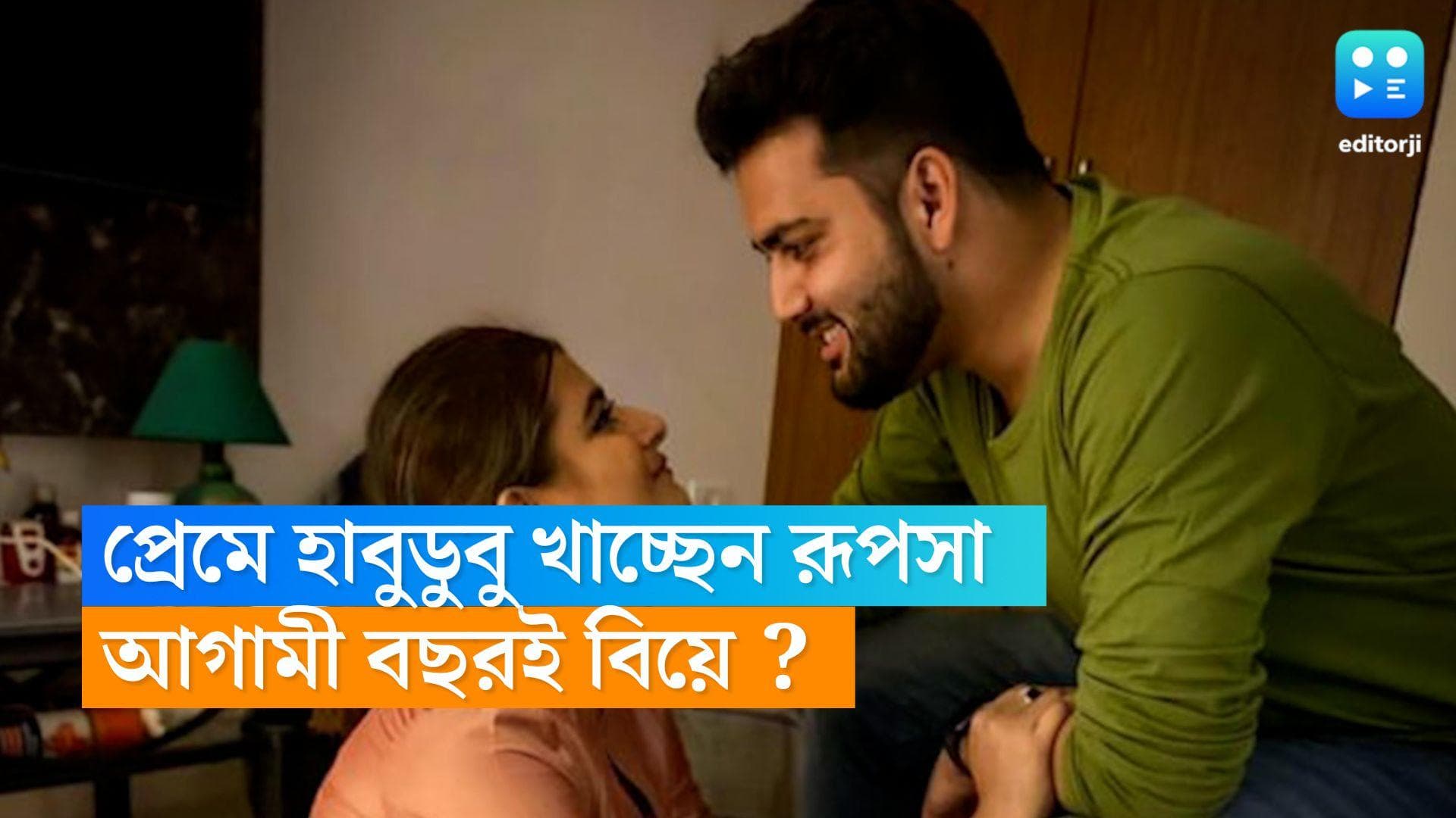 Rupsa Chatterjee: প্রেমে হাবুডুবু খাচ্ছেন রূপসা, আগামী বছরেই গাঁটছড়া বাঁধবেন অভিনেত্রী  