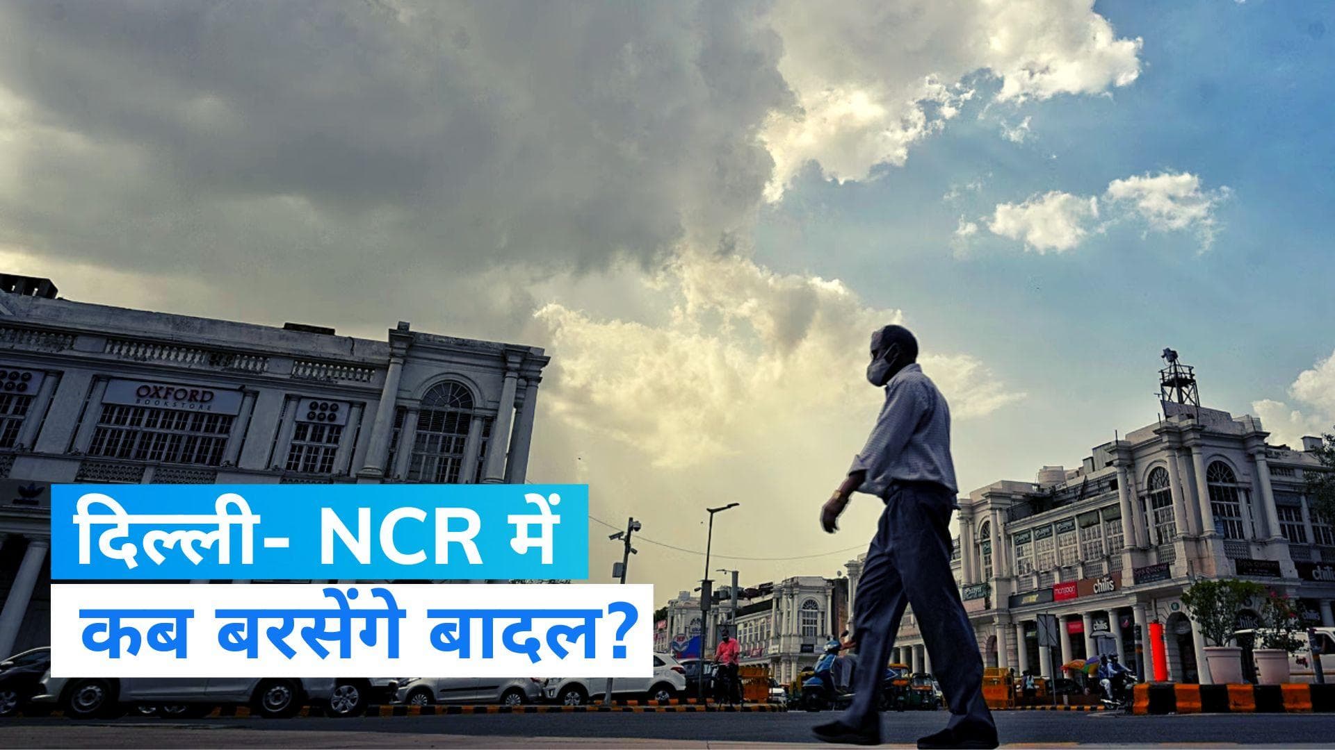 IMD Rainfall Alert: बदलेगा मौसम का मिजाज, दिल्ली समेत इन जगहों पर झमाझम बारिश का अनुमान