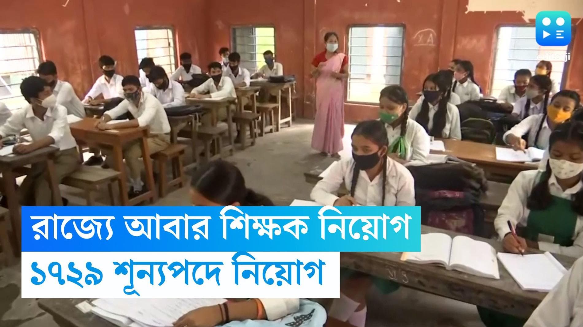 Teachers Recruitment: রাজ্যে প্রায় হাজার দুয়েক নতুন শিক্ষক নিয়োগ, জেনে নিন আবেদনের পদ্ধতি