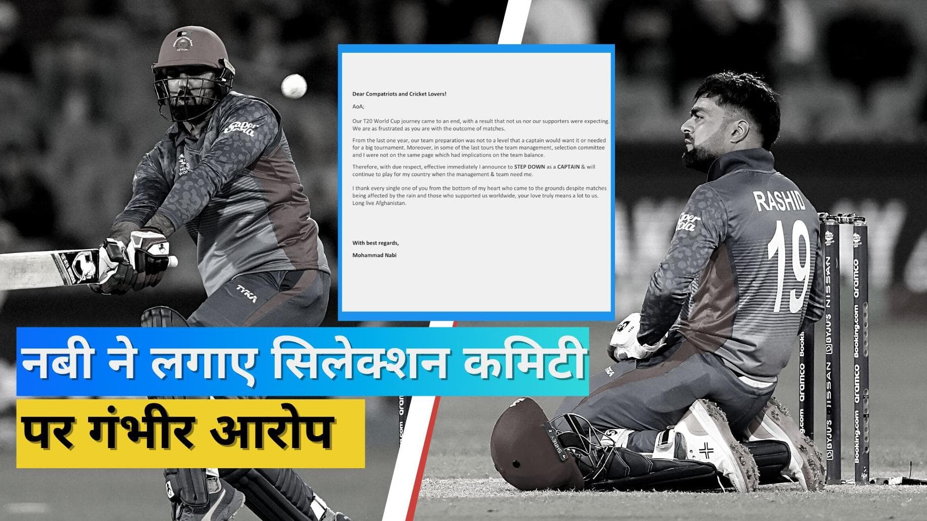T20 World Cup:मोहम्मद नबी ने छोड़ी अफगानिस्तान की कप्तानी, मनचाही टीम ना देने का लगाया सिलेक्टर्स पर आरोप