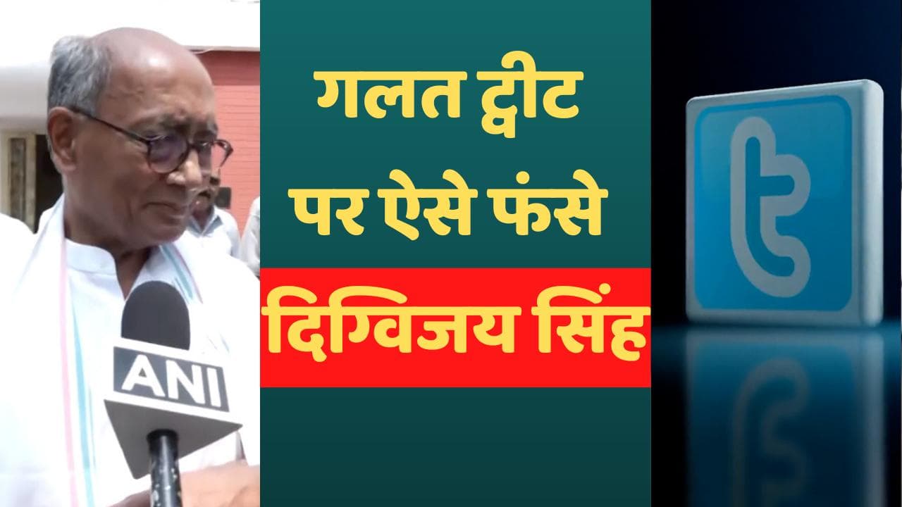 Khargone Violence: विवादित ट्वीट मामले में FIR पर बोले दिग्विजय सिंह, 'एक लाख केस हों तो भी चिंता नहीं'
