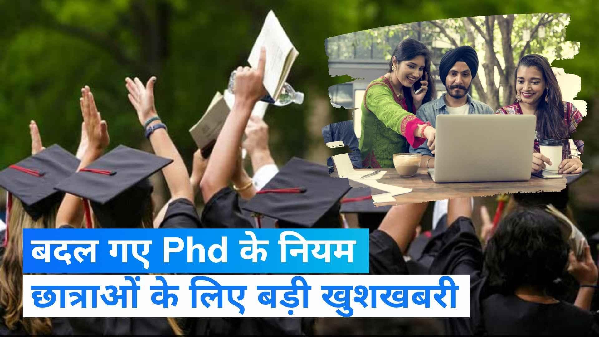 UGC: बदल गए Phd के नियम, छात्राओं के लिए बड़ी खुशखबरी 
