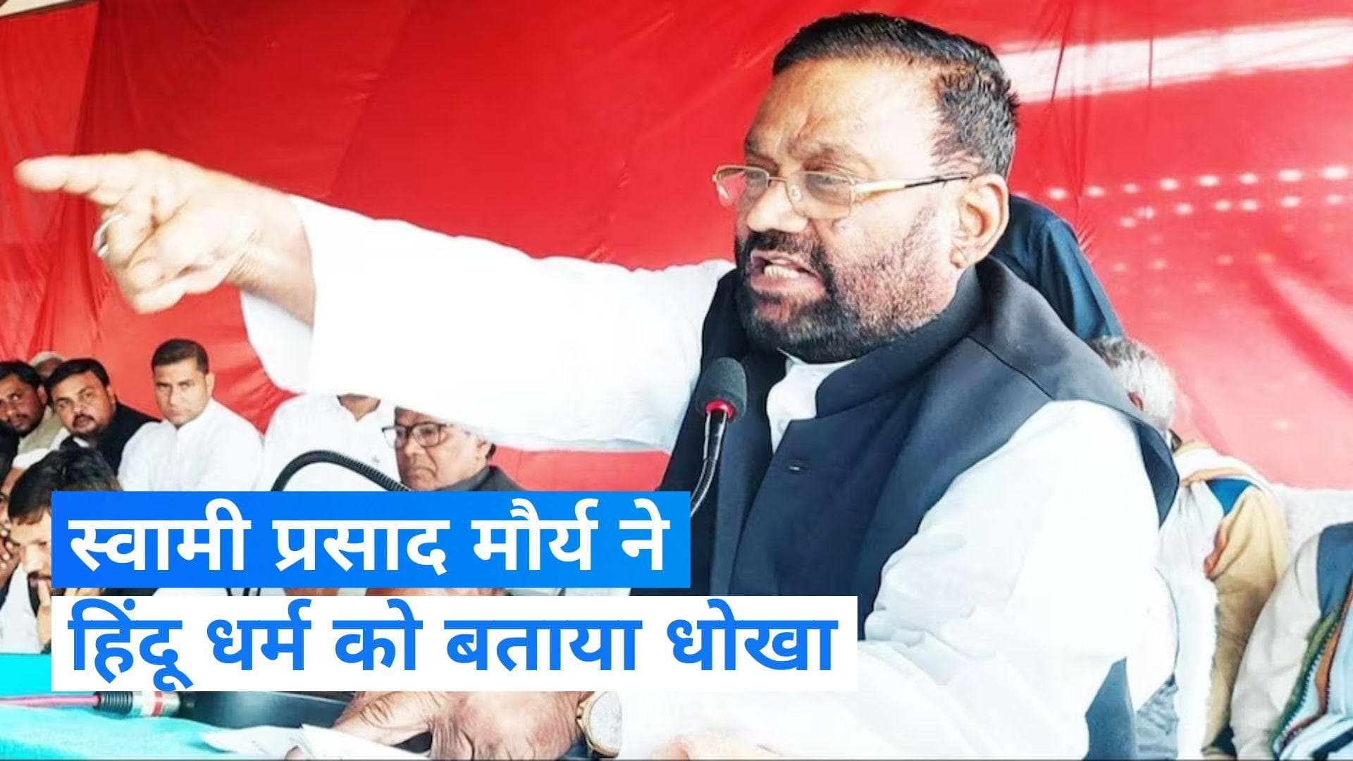 UP News: 'हिंदू धर्म नहीं, एक धोखा है', स्वामी प्रसाद के बयान पर संत समाज ने दी मुंह काला करने की चेतावनी