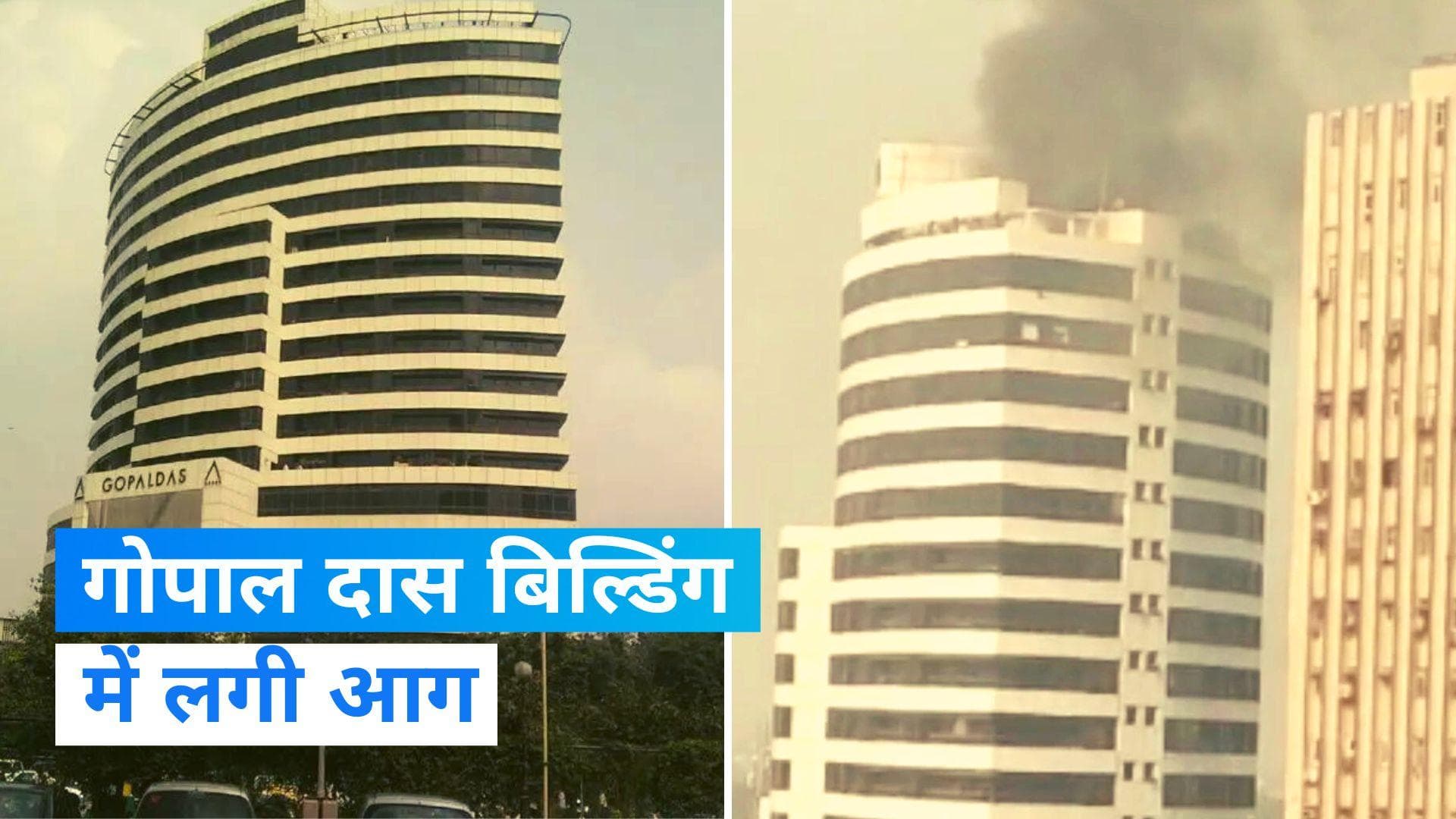 Delhi के कनॉट प्लेस में गोपाल दास बिल्डिंग में लगी आग, दमकल की 15 गाड़ियां मौके पर मौजूद