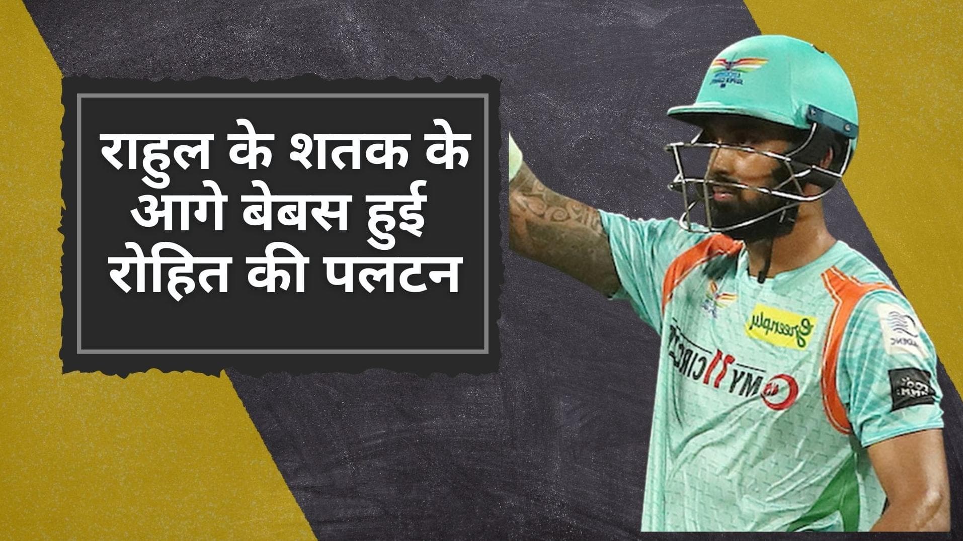 MI vs LSG: कप्तान राहुल के शतक ने दिलाई लखनऊ को शाही जीत, मुंबई को लगातार आठवें मैच में मिली हार