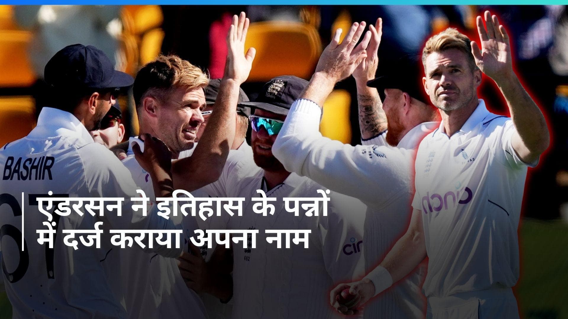 IND vs ENG: जेम्स एंडरसन ने रचा इतिहास, 700 टेस्ट विकेट लेने वाले दुनिया के पहले तेज गेंदबाज बने