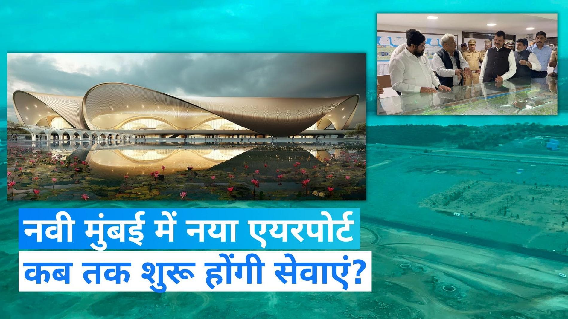 Navi Mumbai Airport: 2024 तक शुरू हो जाएगा नया इंटरनेशनल एयरपोर्ट, जानिए खासियत