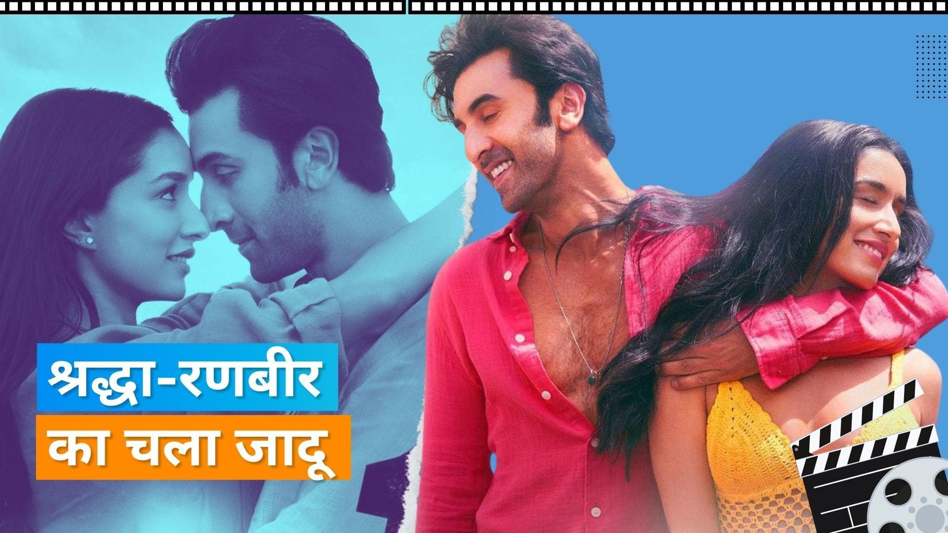 TJMM Box Office Collection: रणबीर कपूर और श्रद्धा कपूर की फिल्म ने की दमदार ओपनिंग, पहले दिन की इतनी कमाई