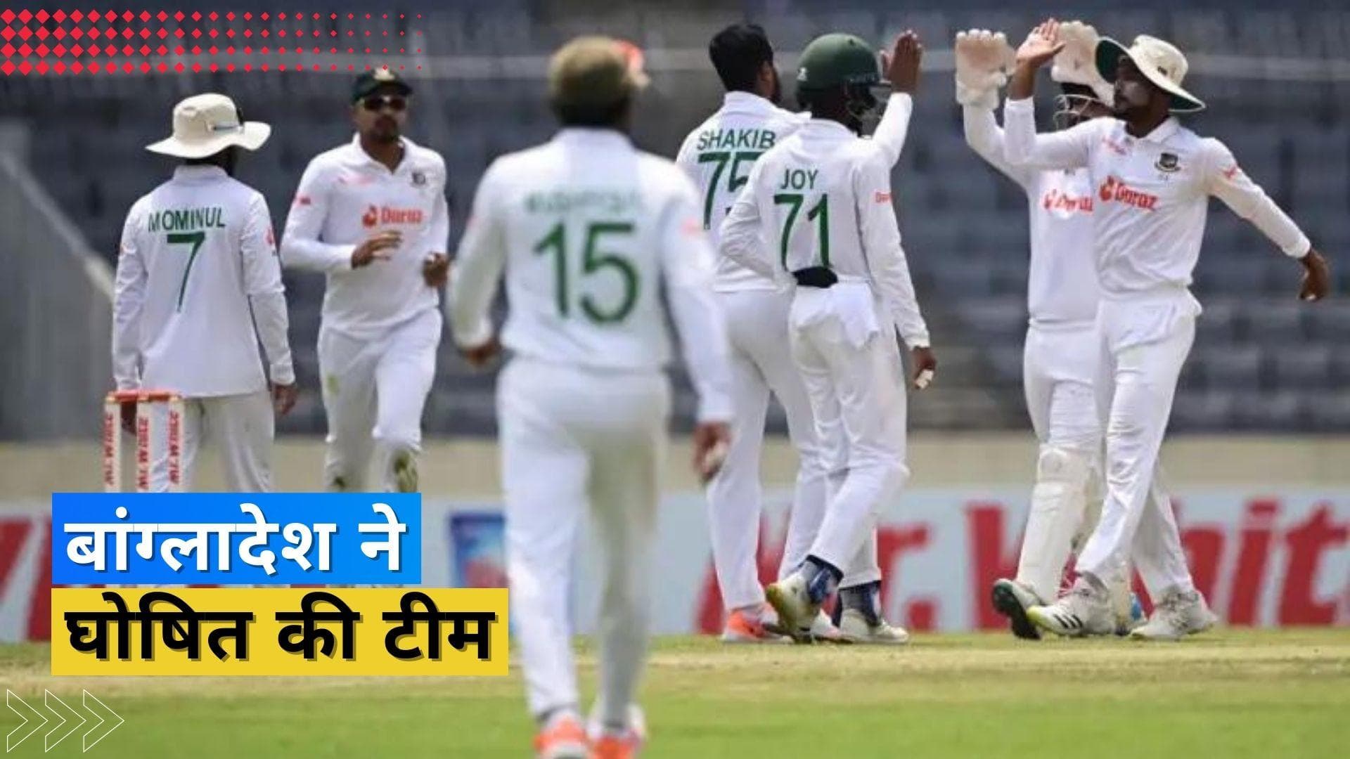 Team India के खिलाफ पहले टेस्ट के लिए बांग्लादेश ने घोषित की 17 सदस्यीय टीम, जानें किन्हें मिली जगह