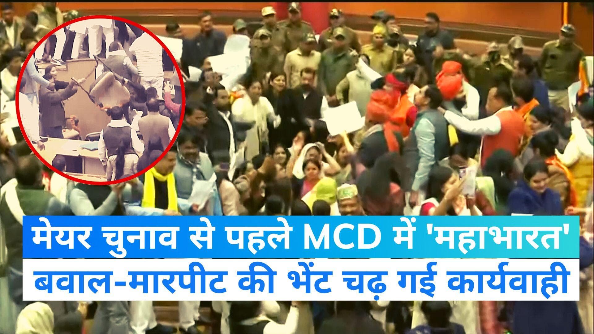 Delhi MCD Mayor Election: मेयर चुनाव पर 'महाभारत'... नहीं हो सकी वोटिंग-स्थगित हुई MCD की कार्यवाही