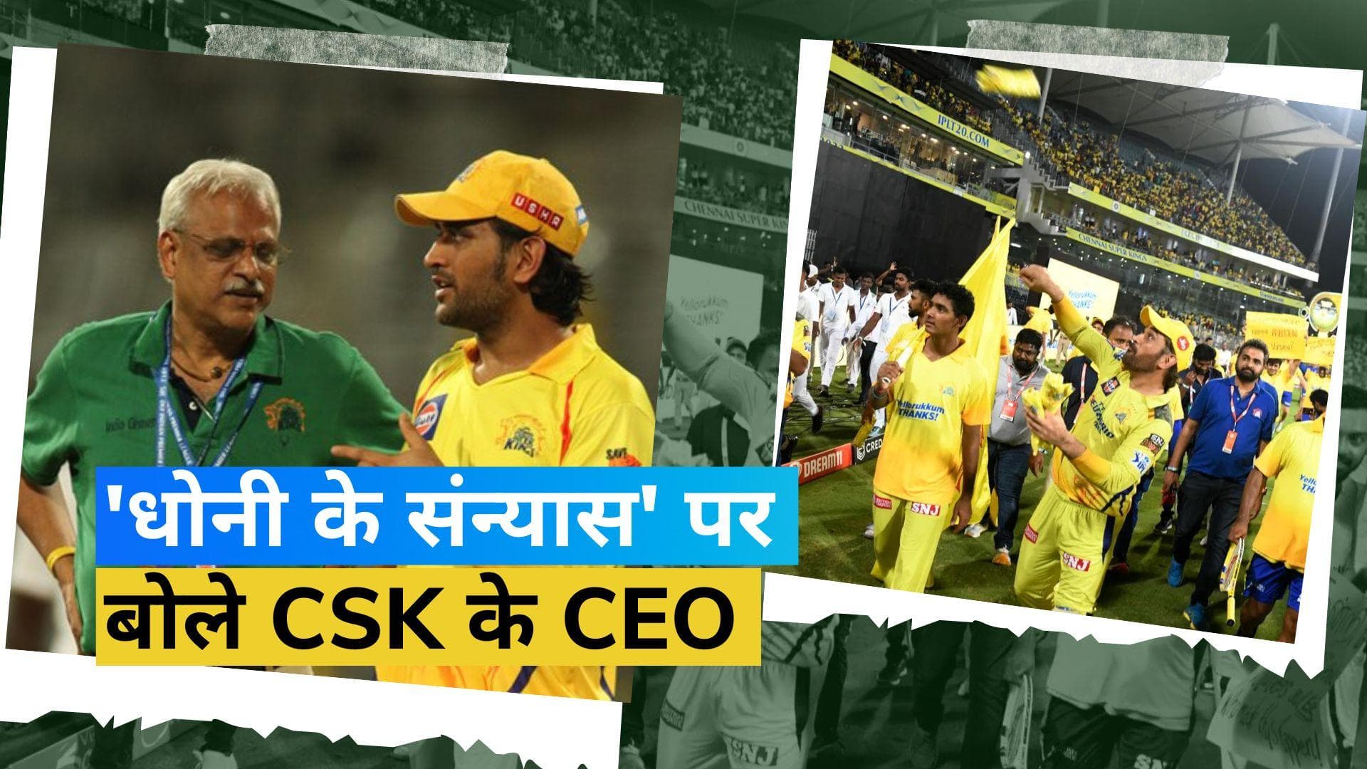 IPL 2023 :  क्या आने वाले सीजन में नहीं दिखेगा Dhoni का जलवा? CSK के CEO ने इसपर दिया बड़ा अपडेट 