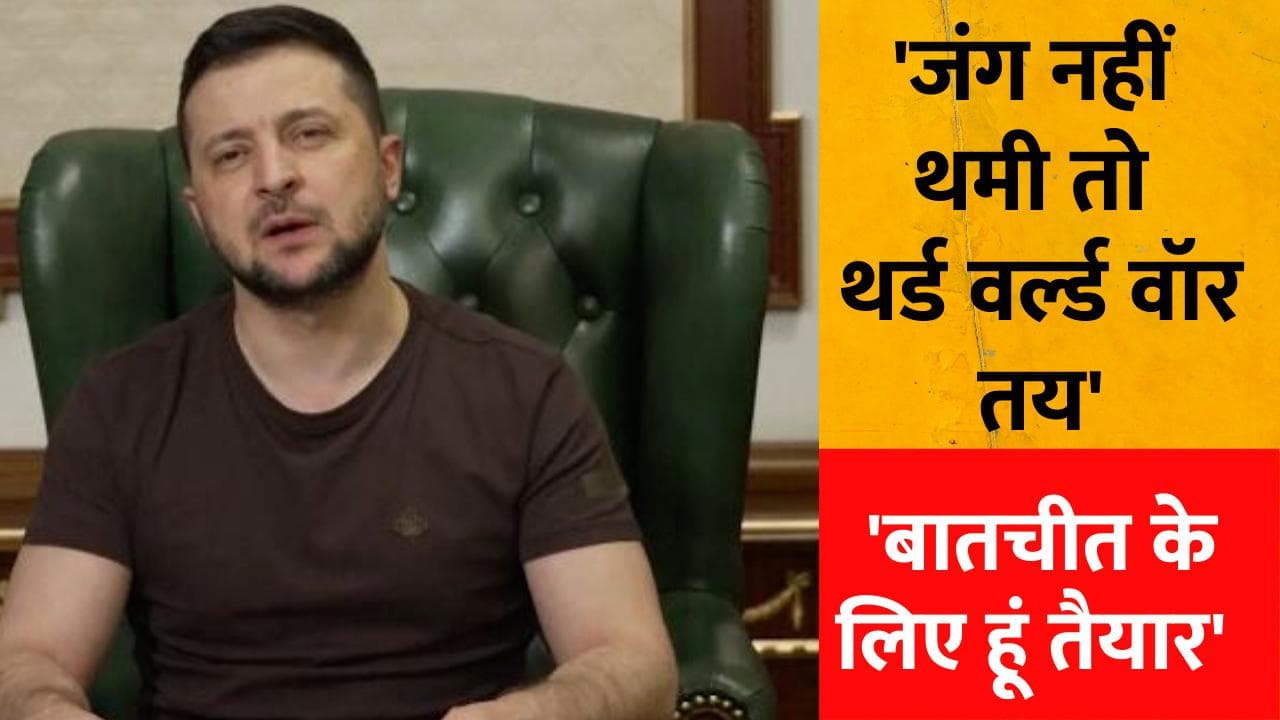 Ukraine-Russia war: पुतिन से सीधी बातचीत को तैयार जेलेंस्की, कहा- जंग नहीं थमी तो Third World War तय