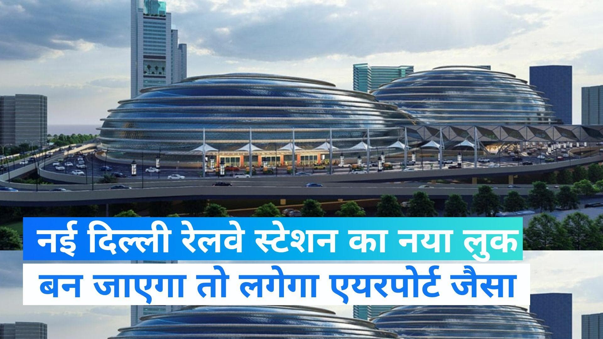 New Delhi: बदलने जा रहा नई दिल्ली रेलवे स्टेशन पूरा मॉडल, दिखेगा ऐसा, जैसे हो कोई मॉल या एयरपोर्ट