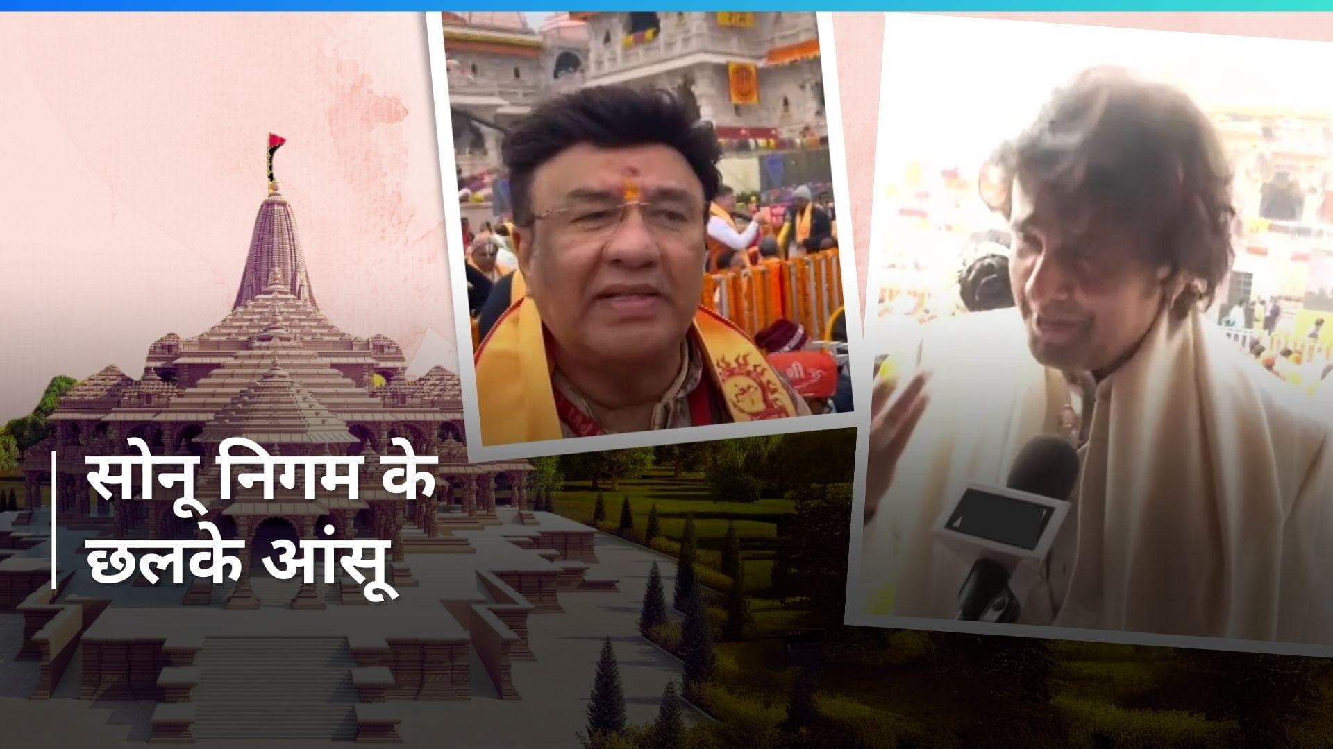 Ram Mandir: राम लला की नगरी अयोध्या के भक्तिमय माहौल में भर आईं Sonu Nigam और Anu Malik की आंखे