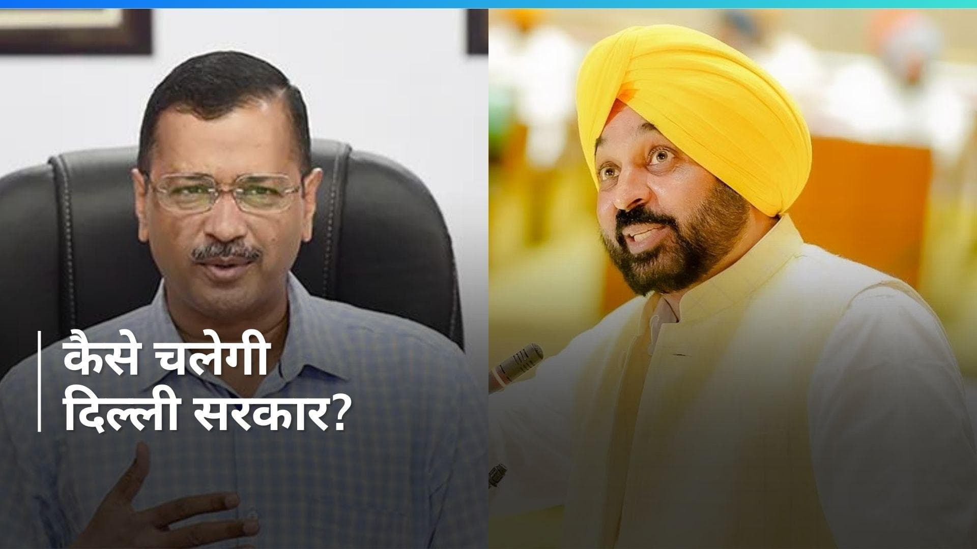 Arvind Kejriwal Arrest: अब कैसे चलेगी आम आदमी पार्टी और दिल्ली सरकार? भगवंत मान ने दिया ये जवाब