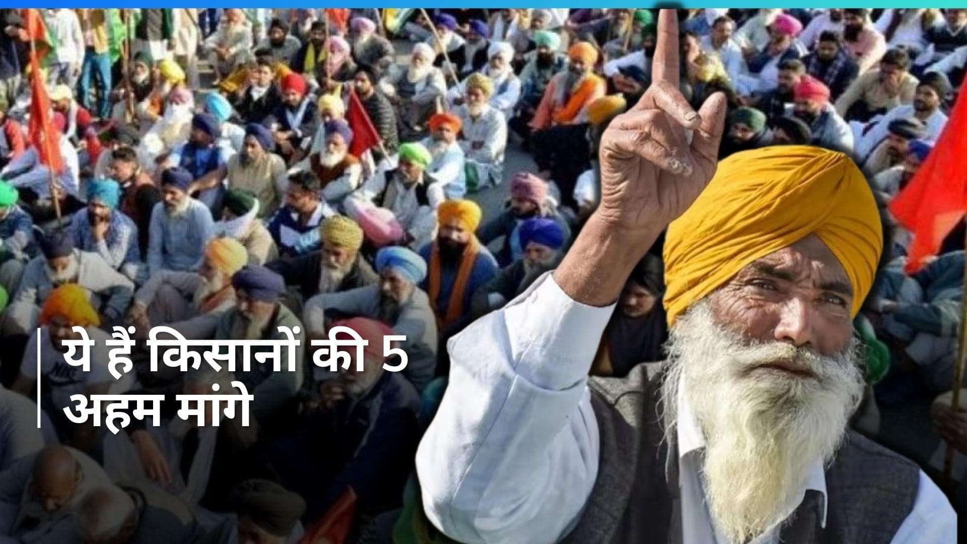 Farmers' Protest 2.0 Explainer: इन 5 बड़ी मांगों को लेकर दिल्ली की तरफ़ बढ़े किसान