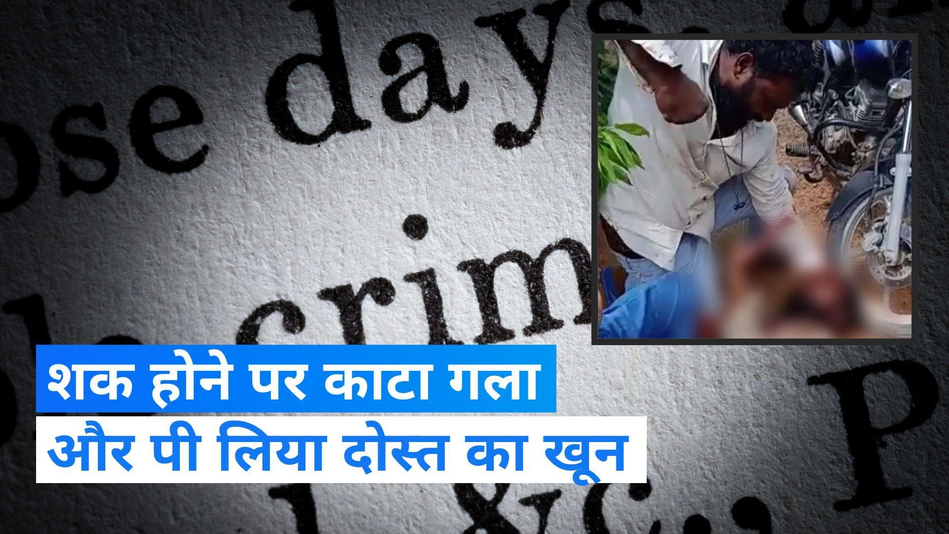 Karnataka News: दोस्त पर हुआ शक तो आरोपी ने पहले काटा गला, फिर पिया खून...