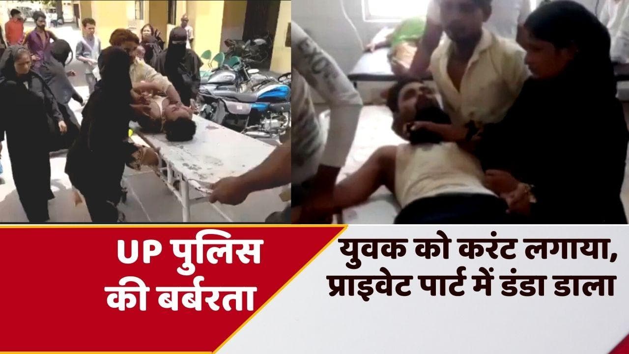 UP News: UP पुलिस ने गौ-तस्करी के आरोपी युवक को करंट लगाया, प्राइवेट पार्ट में डाला डंडा 