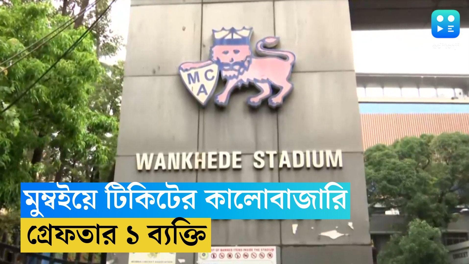 ICC ODI World Cup 2023 : একটা টিকিটের দর লক্ষ টাকা! সেমিফাইনালের টিকিটের দেদার কালোবাজারি, গ্রেফতার ১