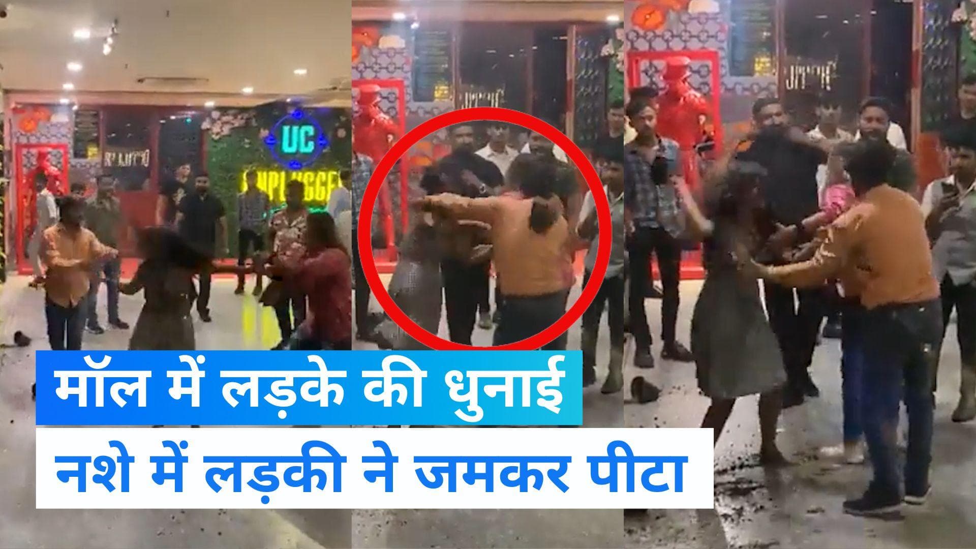 Viral Video: लखनऊ के मॉल में लड़की ने लड़के को जमकर पीटा, हाथापाई का वीडियो हुआ वायरल