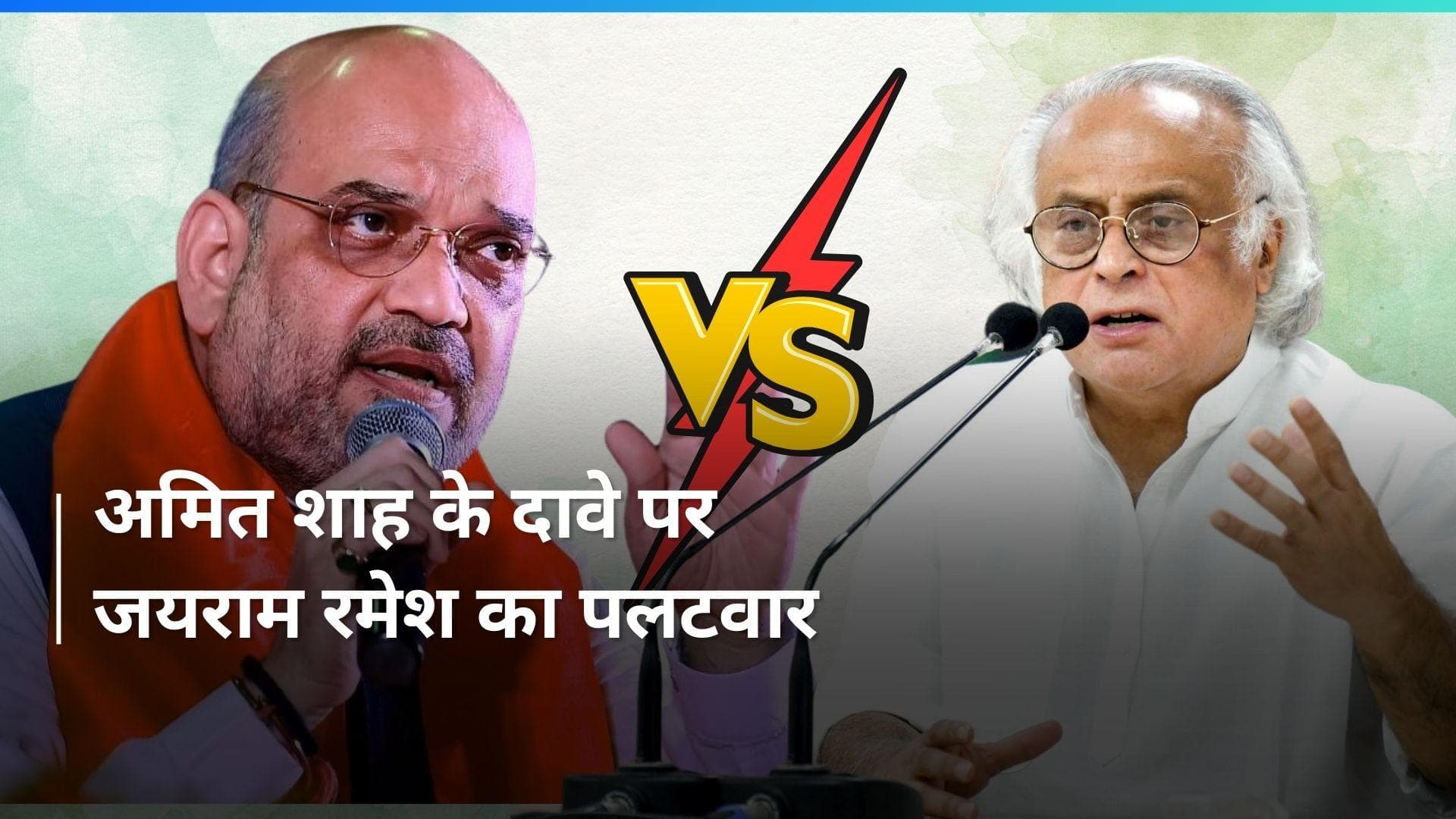Jairam Ramesh Vs Amit Shah: गृहमंत्री के दावे पर कांग्रेस का पलटवार 'दक्षिण भारत में भाजपा साफ'