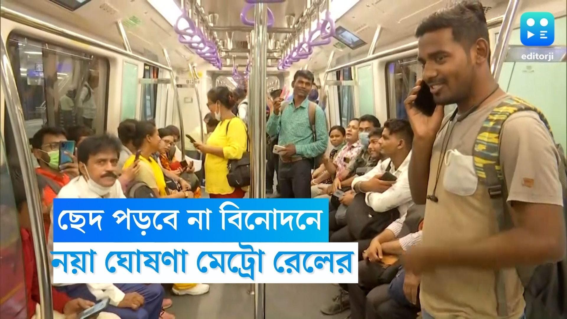 Metro Railway: ট্রেনে উঠলেও ছেদ পড়বে না বিনোদনে, নয়া ঘোষণা মেট্রোরেলের 